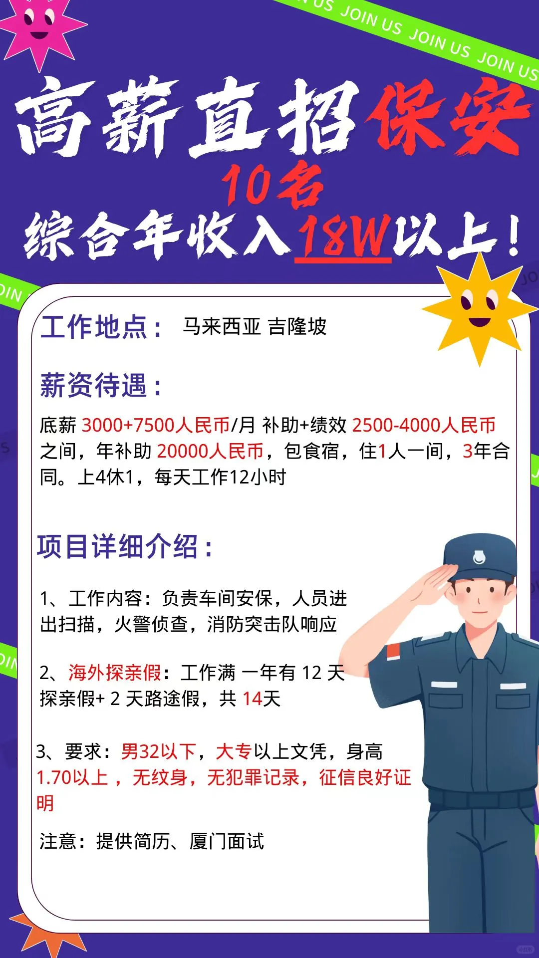 公司内部高薪直招保安人员，年收入18W以