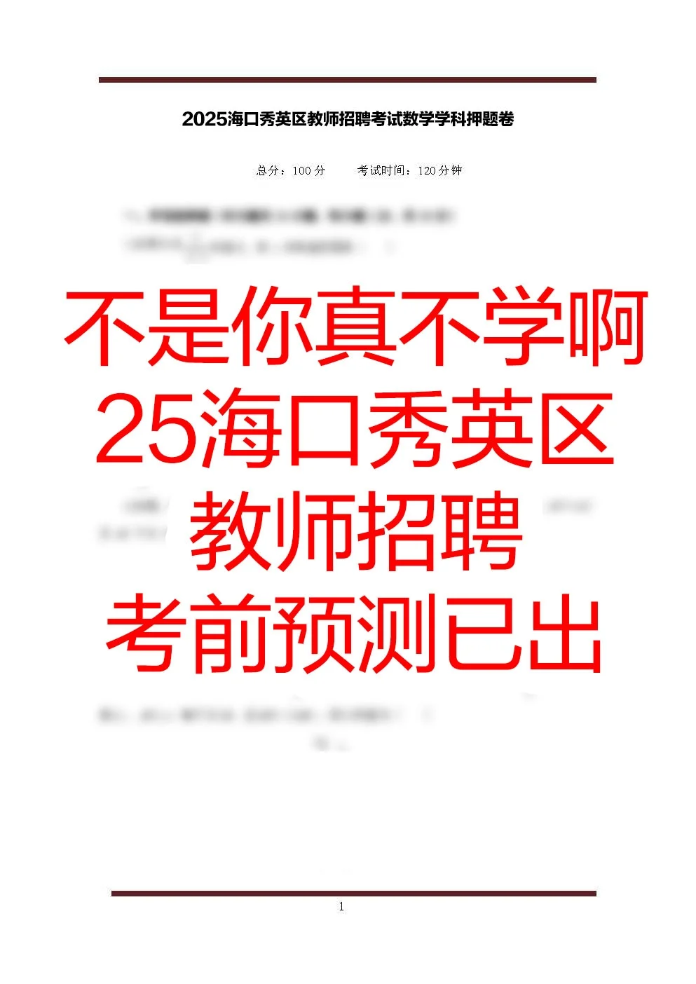 自从知道了海口秀英区教招的预测，保底86分