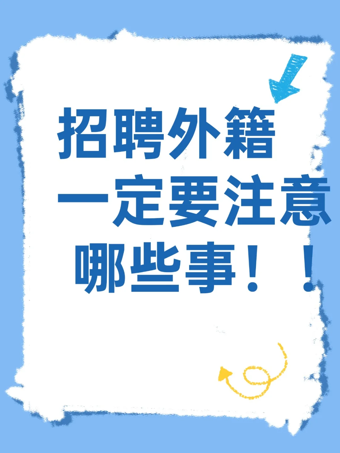 想招聘外国人的公司看过来！！最新攻略！！