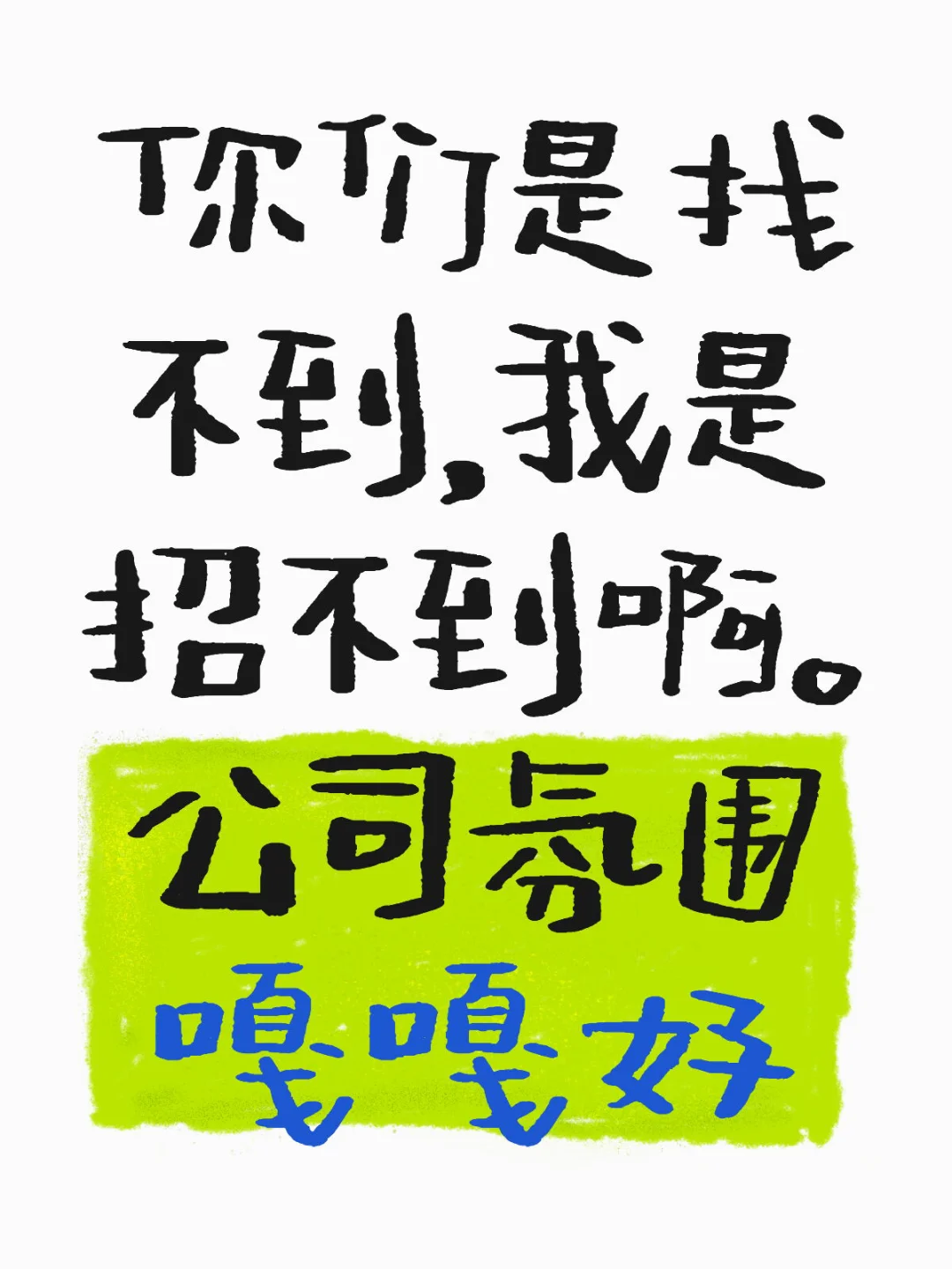诚聘诚聘