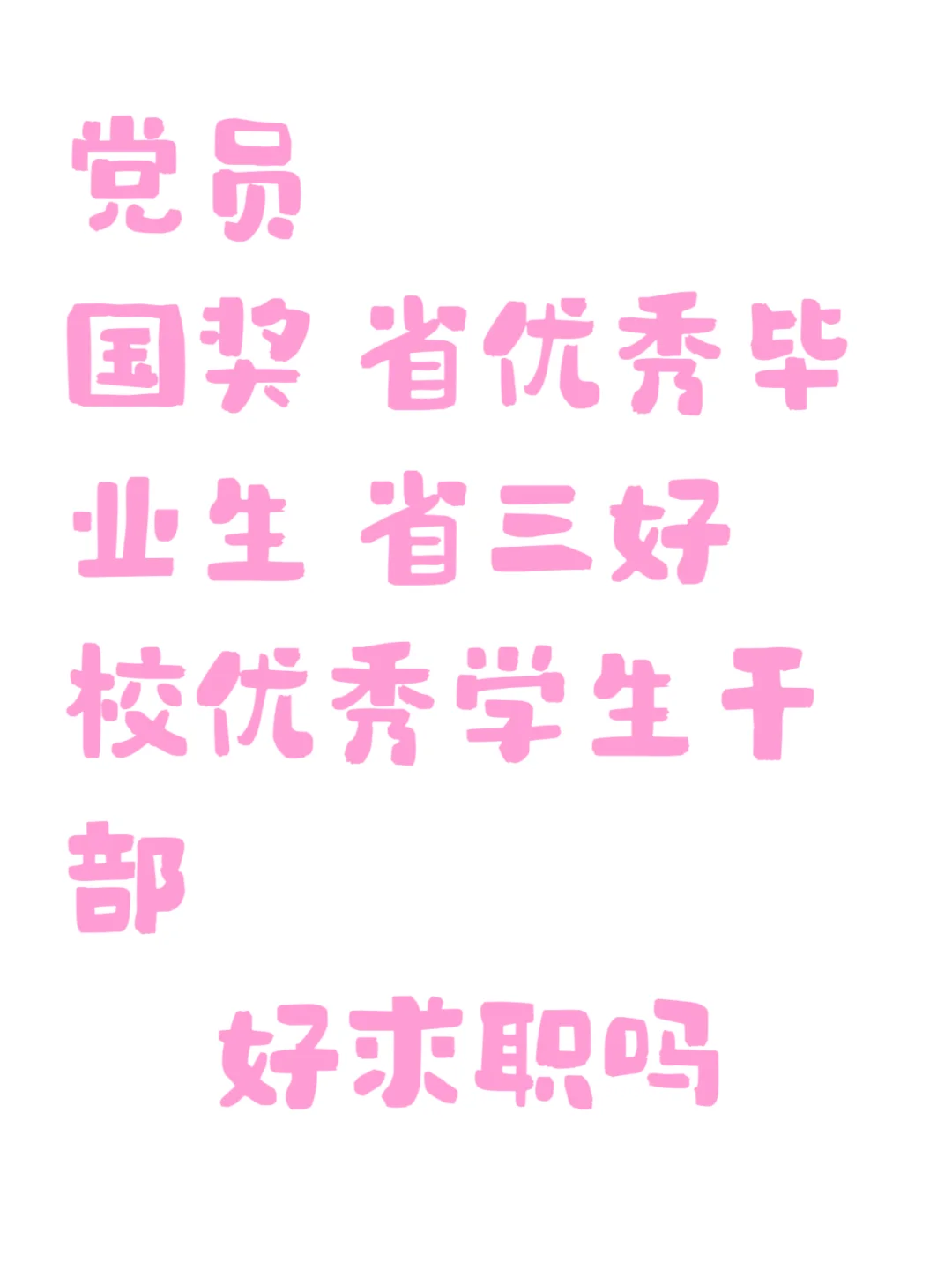 党员+国奖+省三好+校优干，这样的我开挂了吗