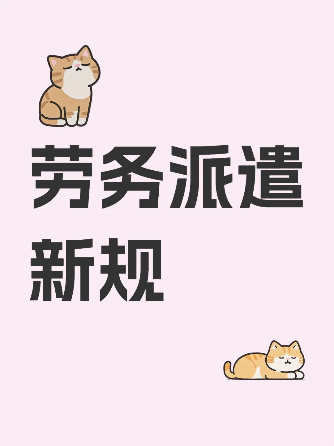 ?企业和个人都应了解的劳务派遣新规?