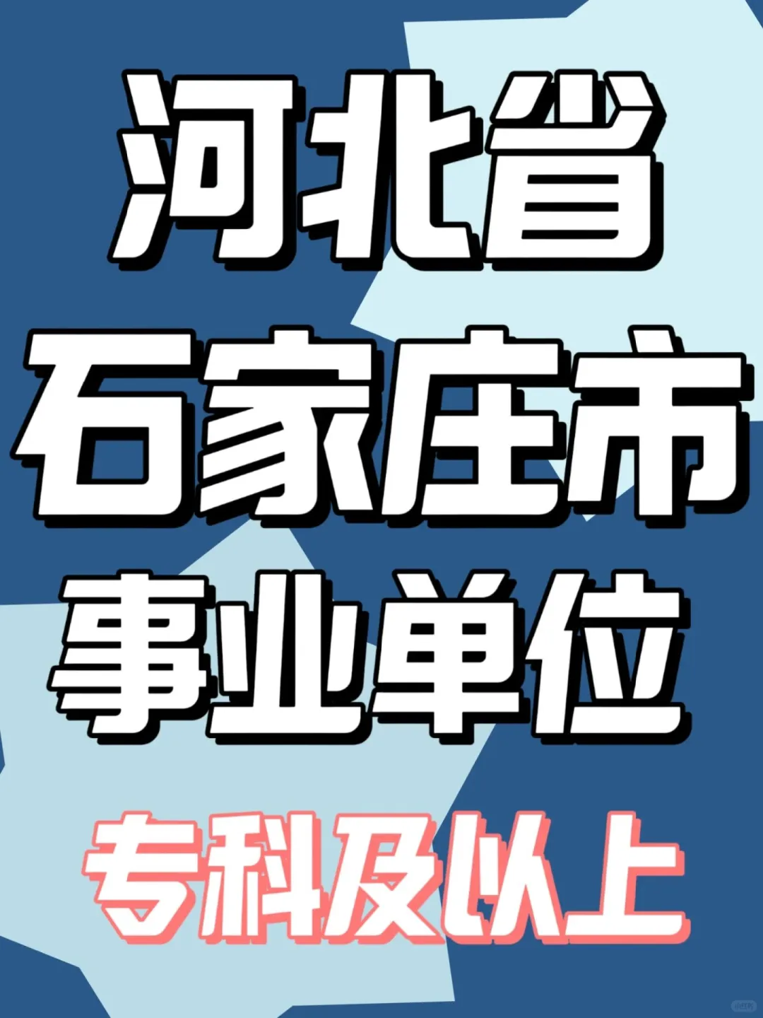 河北省石家庄市事业单位招聘啦