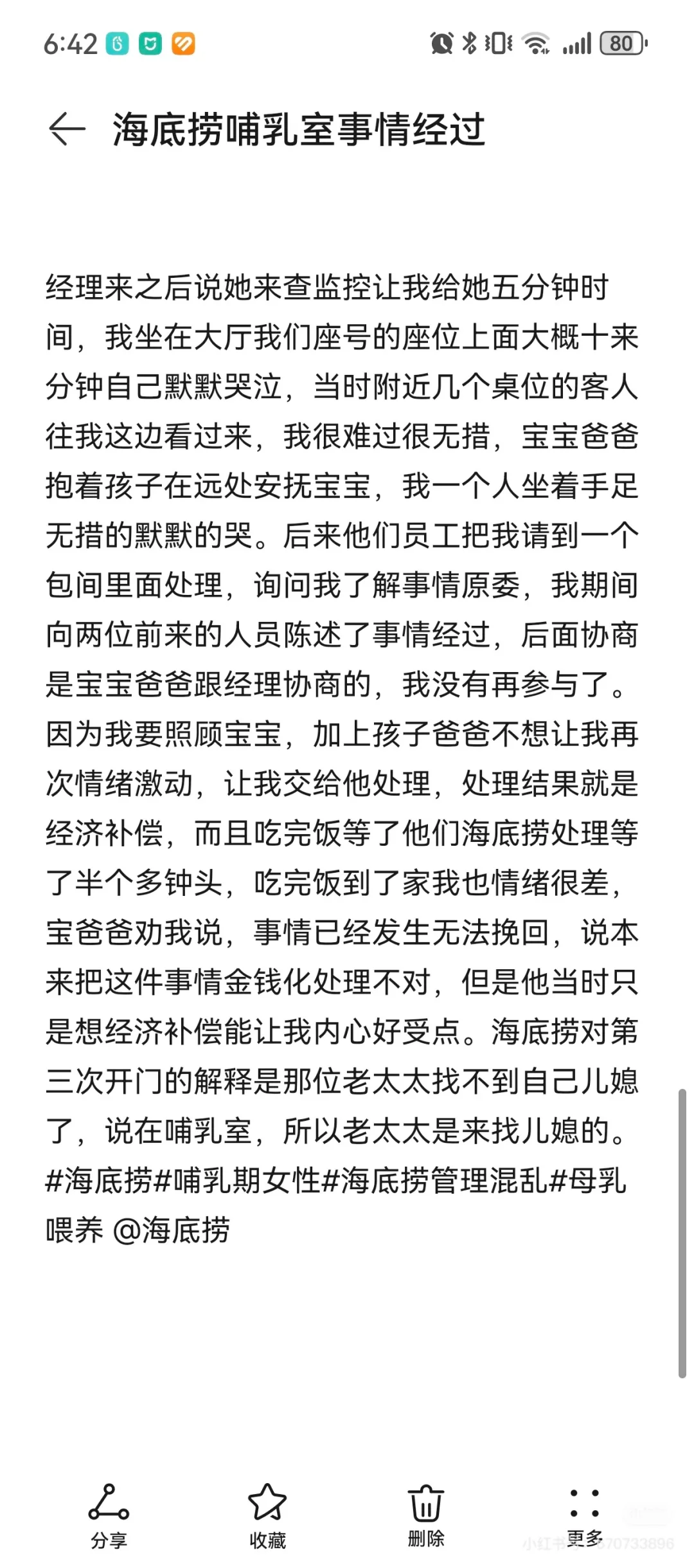 海底捞哺乳室事件