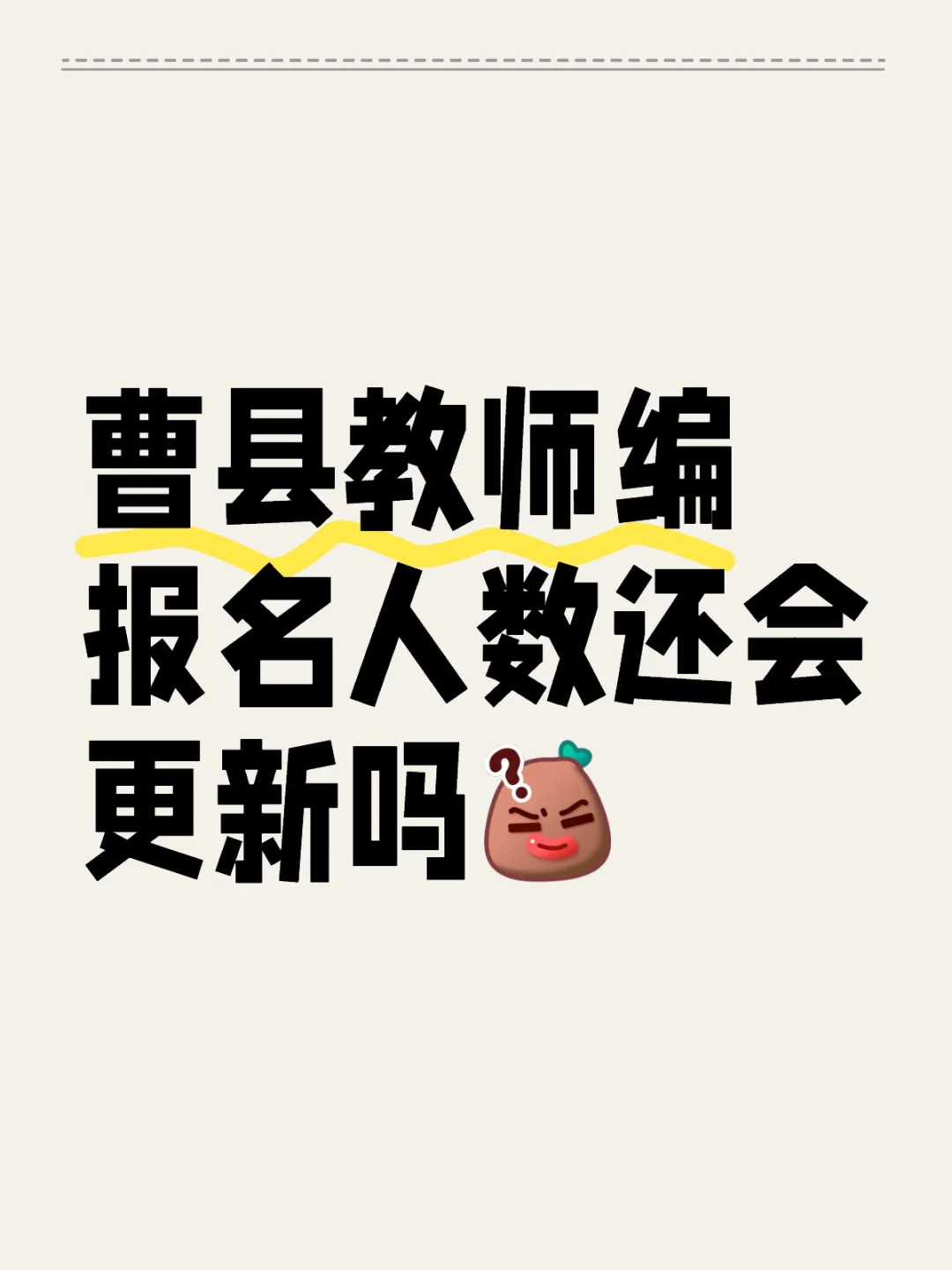 曹县教师编报名人数还会更新吗