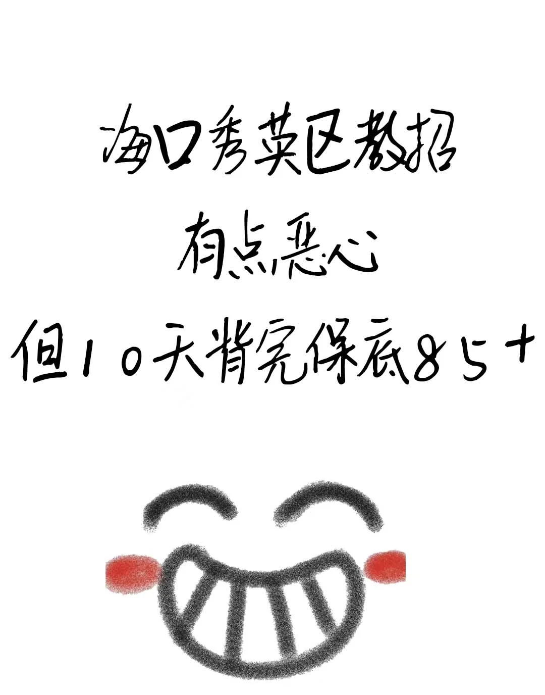 自从知道了海口秀英区教招的预测，保底86分