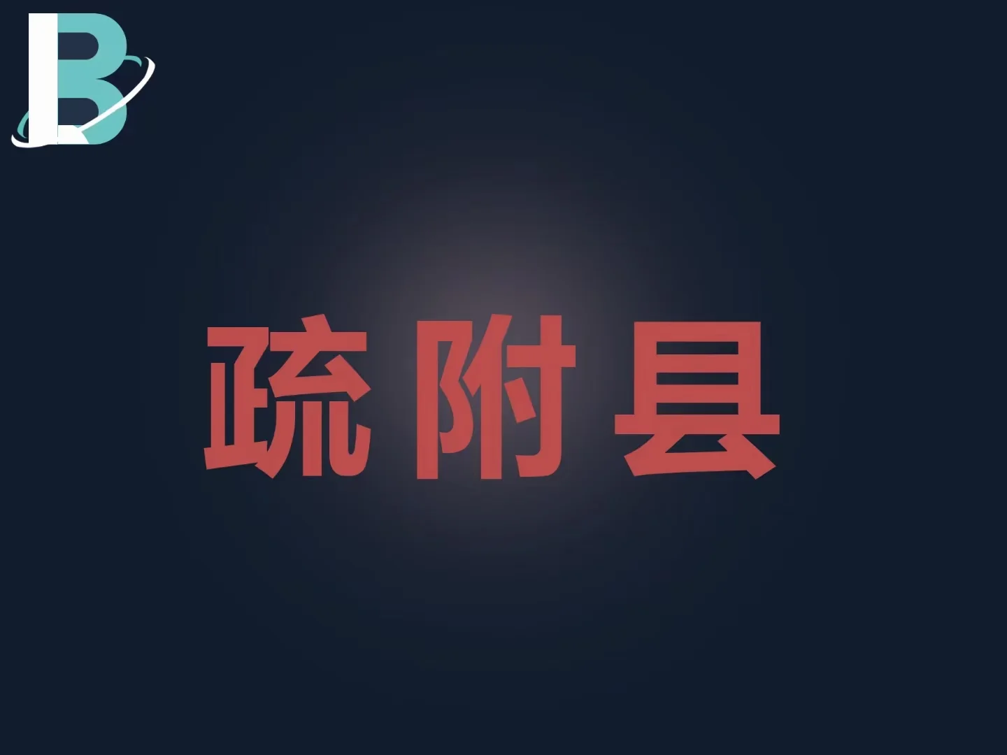 开喀什地区疏附县