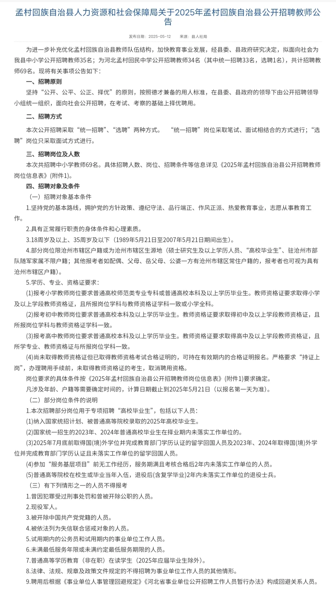 025年孟村回族自治县公开招聘教师公告