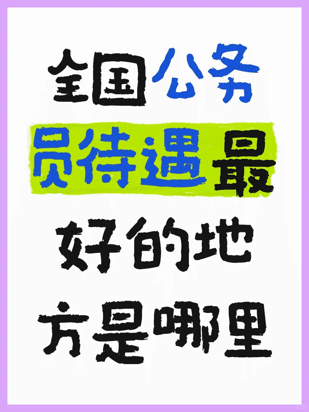 全国公务员待遇最佳的地区是哪里？