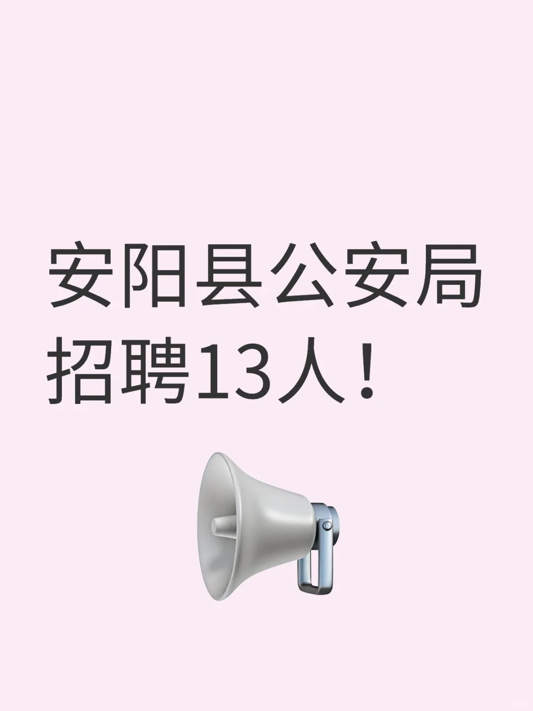 安阳县公安局招聘13人！