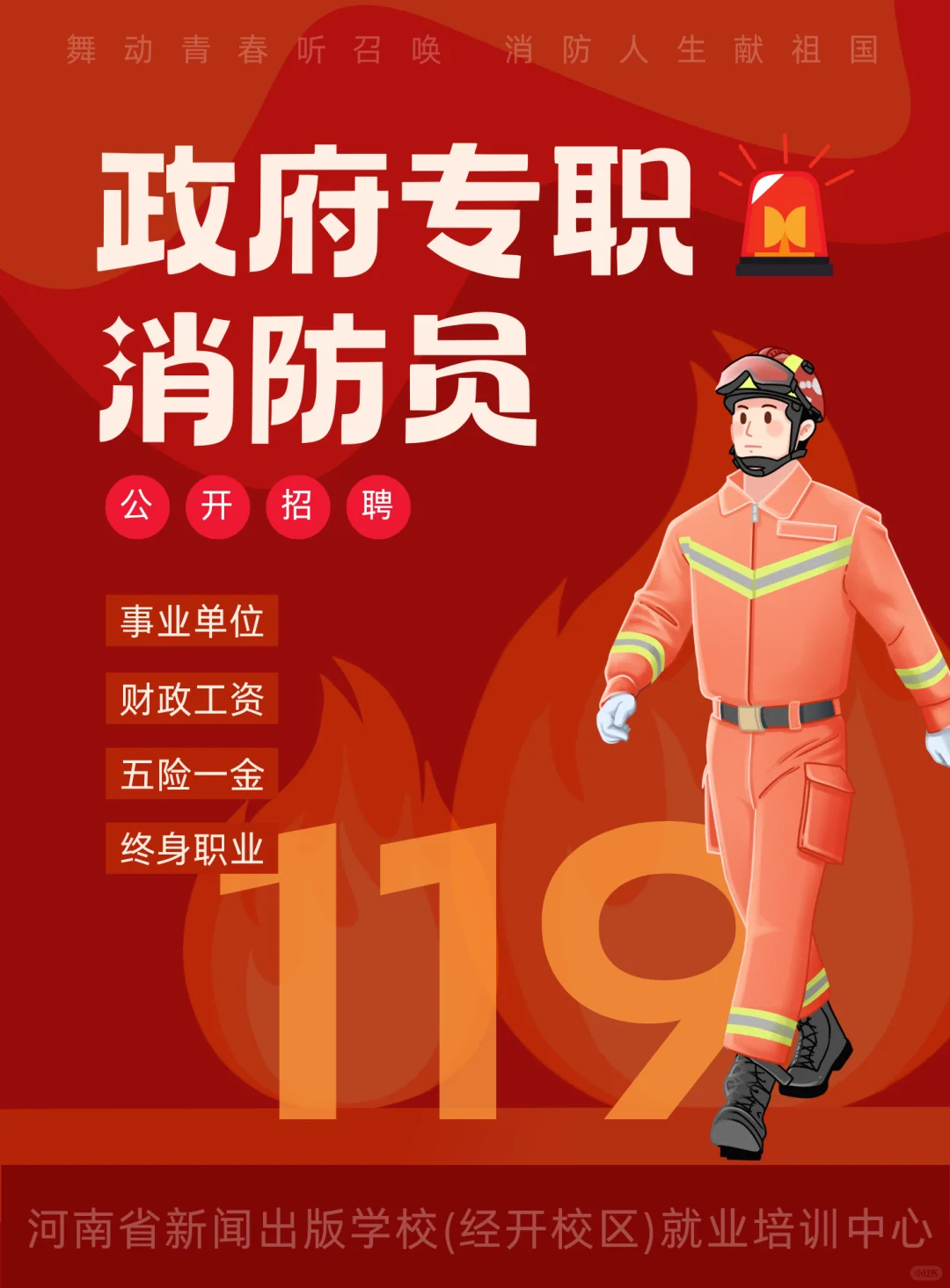 招聘政府专职消防员