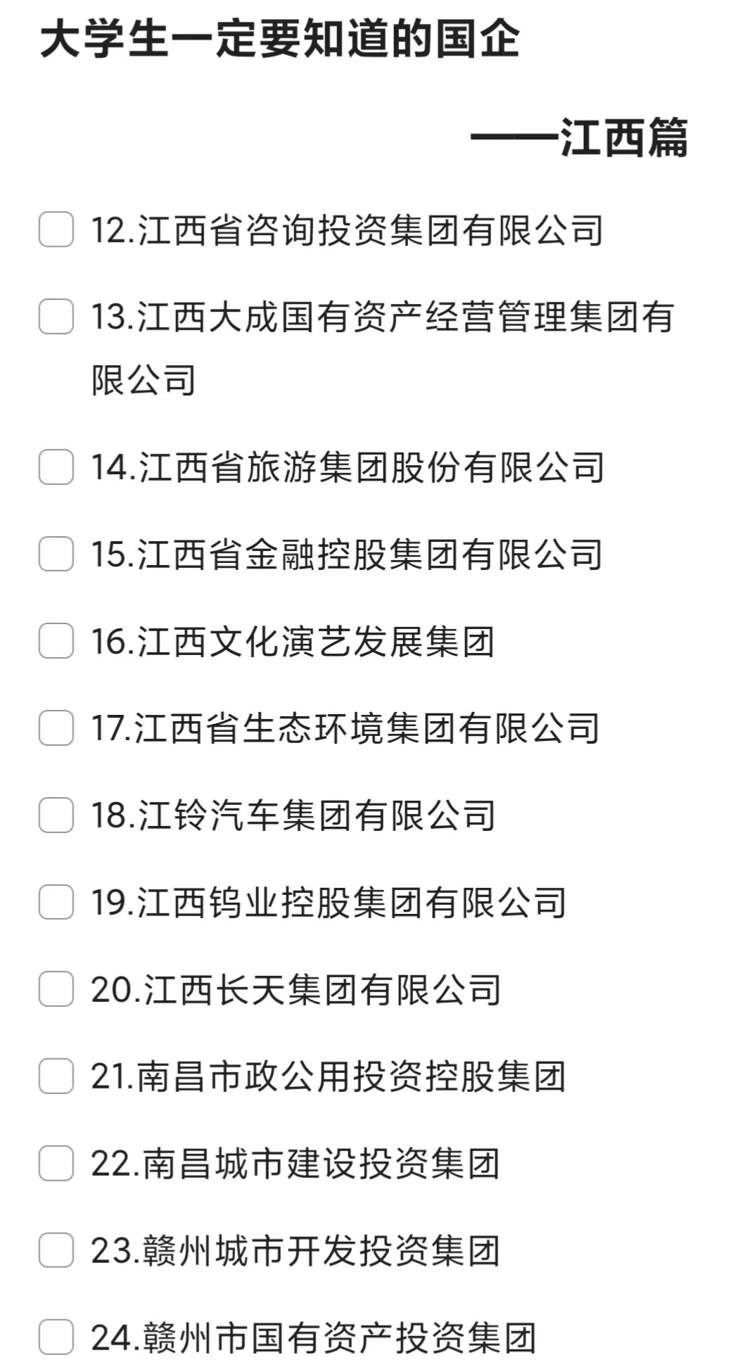 大学生一定要知道的国企——江西篇