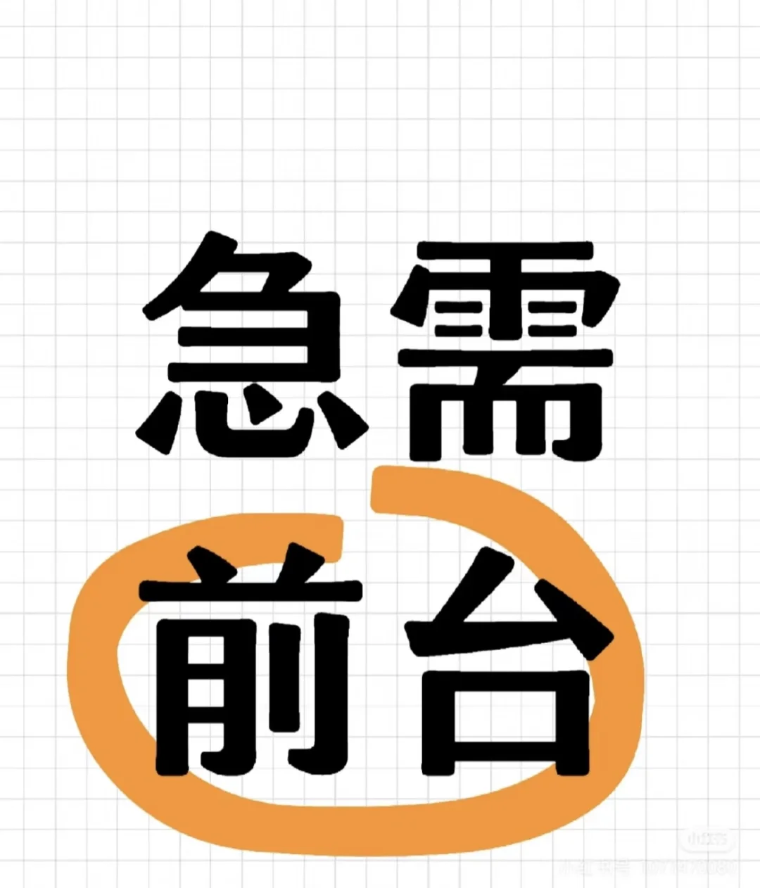 招聘前台啦！！！ 踊跃报名啦，公主们