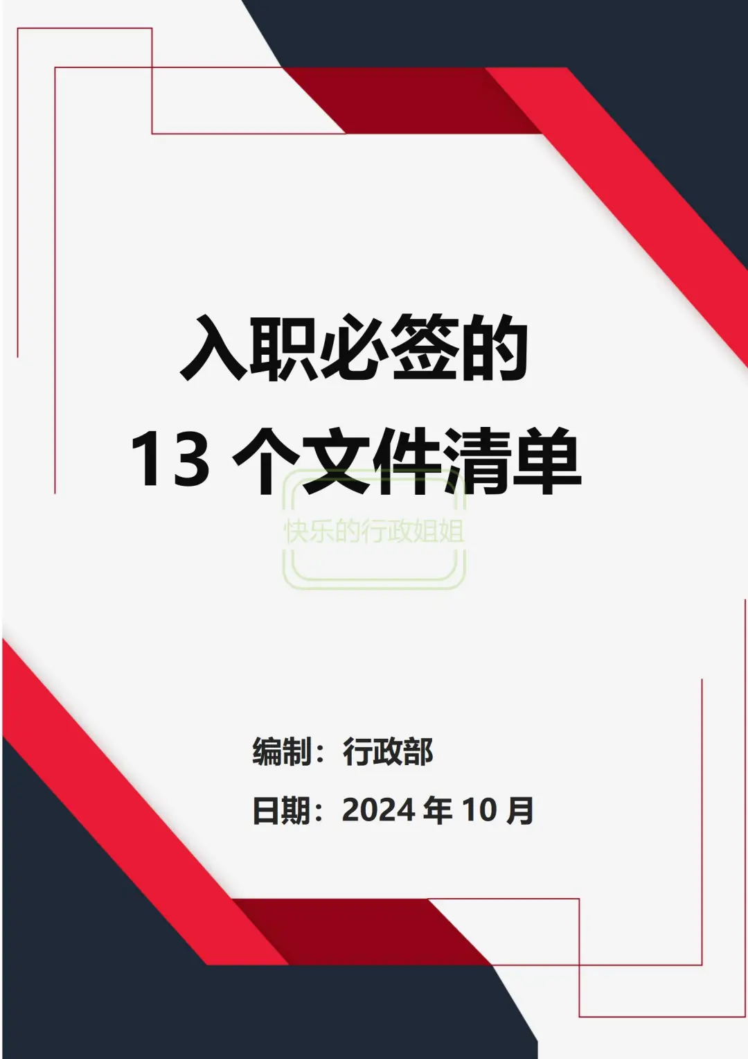 入职必签的13个文件清单