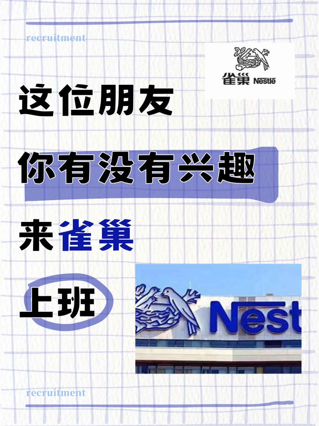 雀巢招人啦，多个岗位放出！！