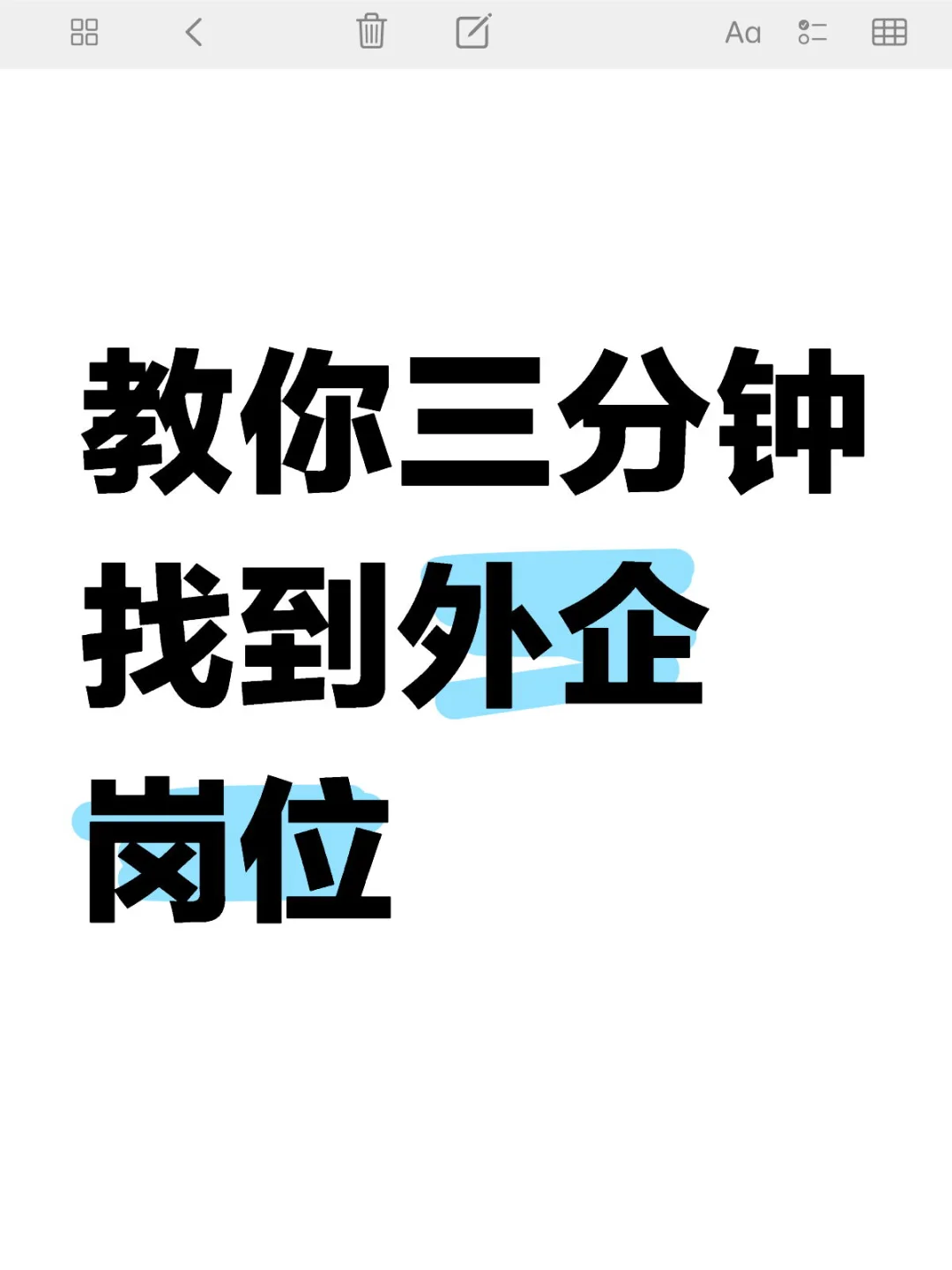 教你三分钟找到外企岗位