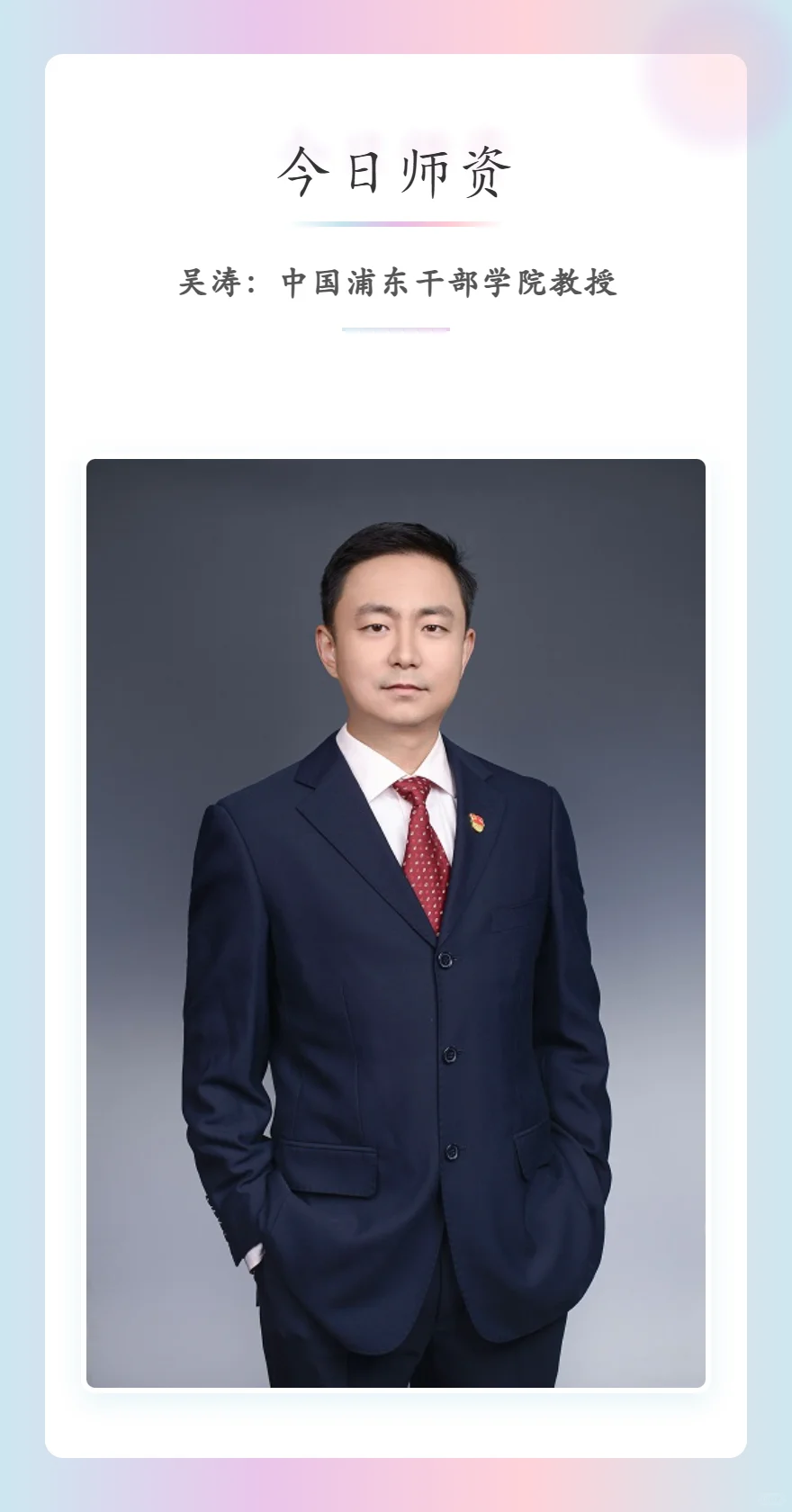 吴涛：中国浦东干部学院教授
