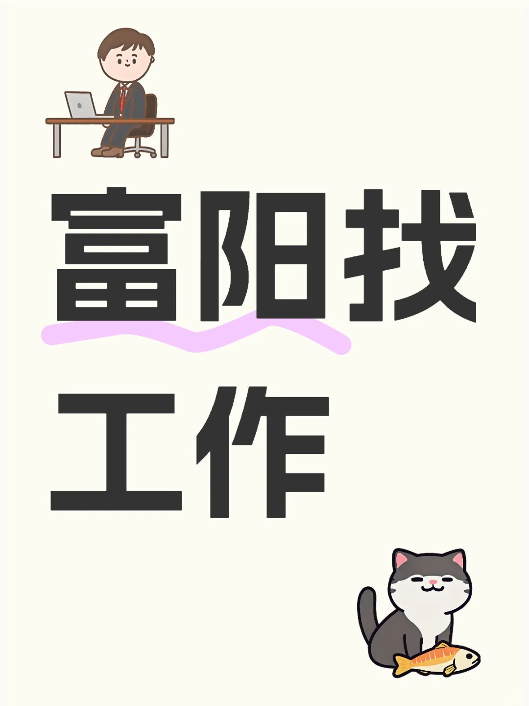 富阳找工作