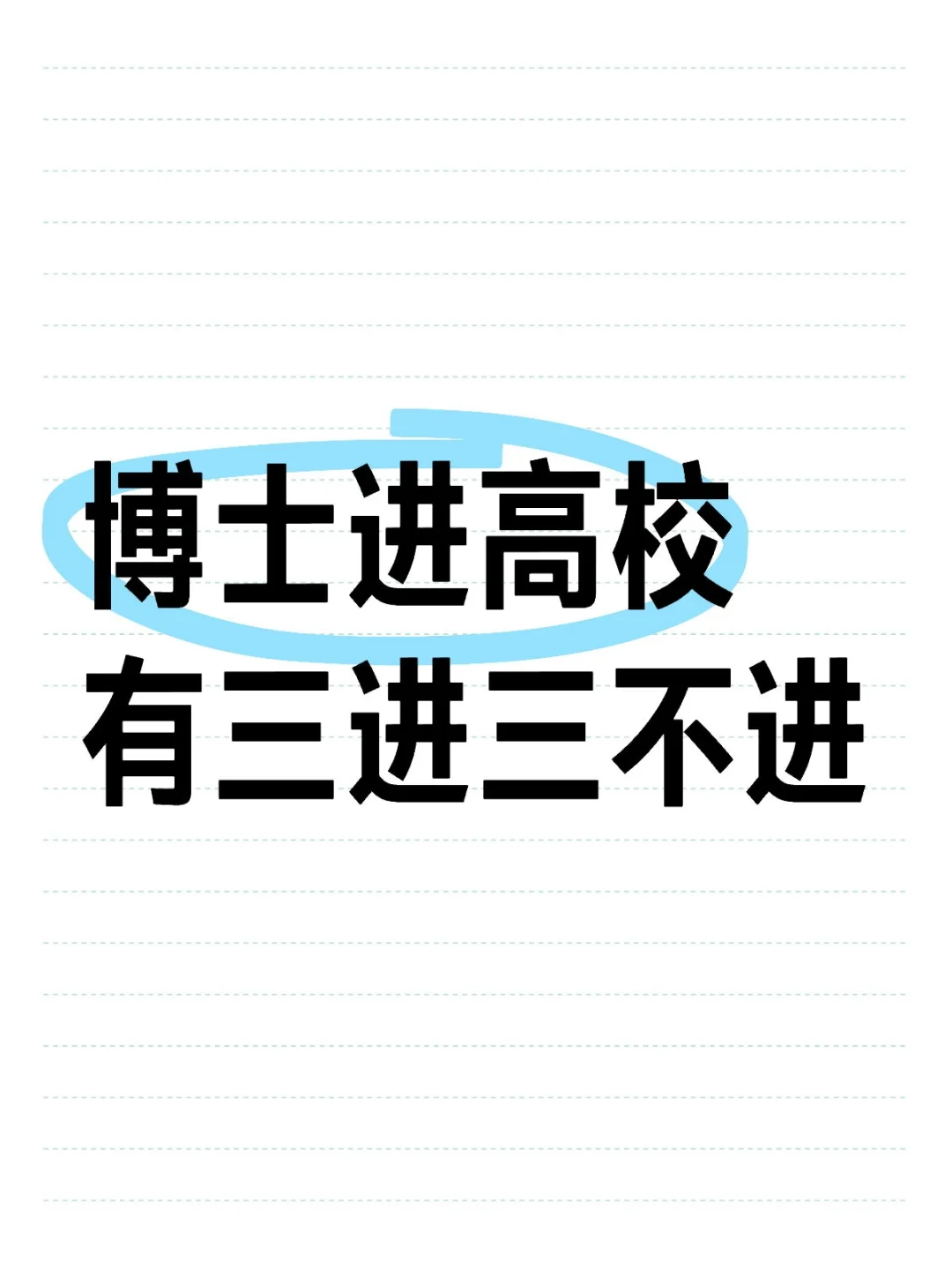 博士进高校，有三进三不进