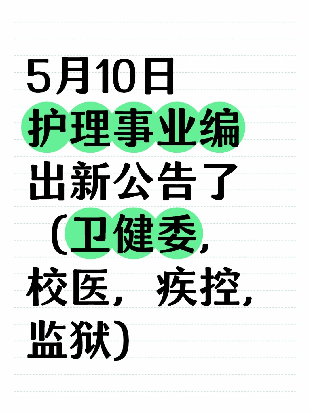 5月10日护理事业编出新公告了（卫健委，校