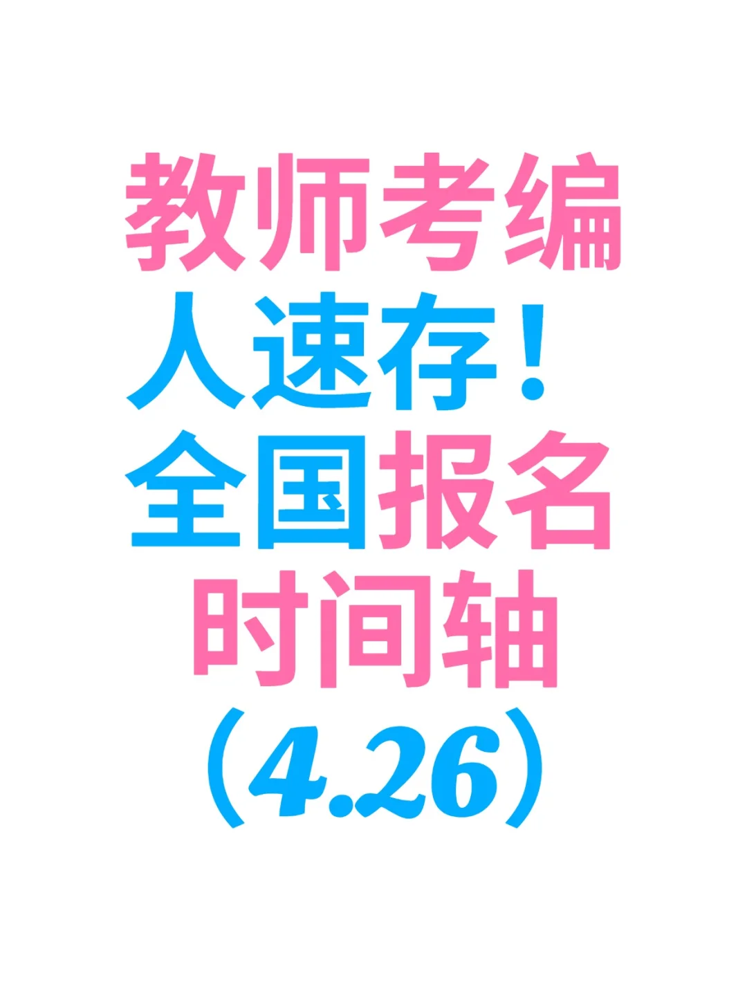 教师招聘2025（4月26）
