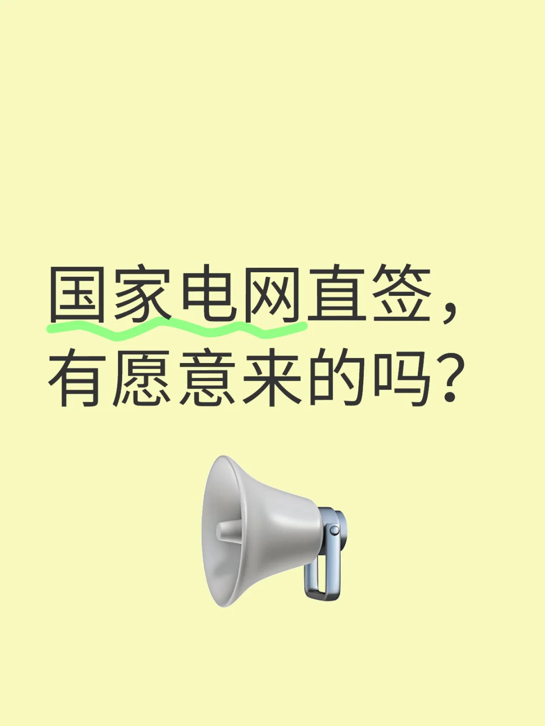 国家电网捞人，有愿意来的吗？
