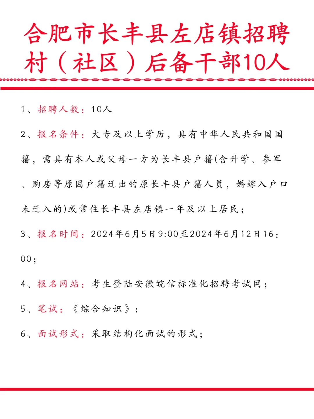 合肥市长丰县左店镇招聘村(社区)后备干部10