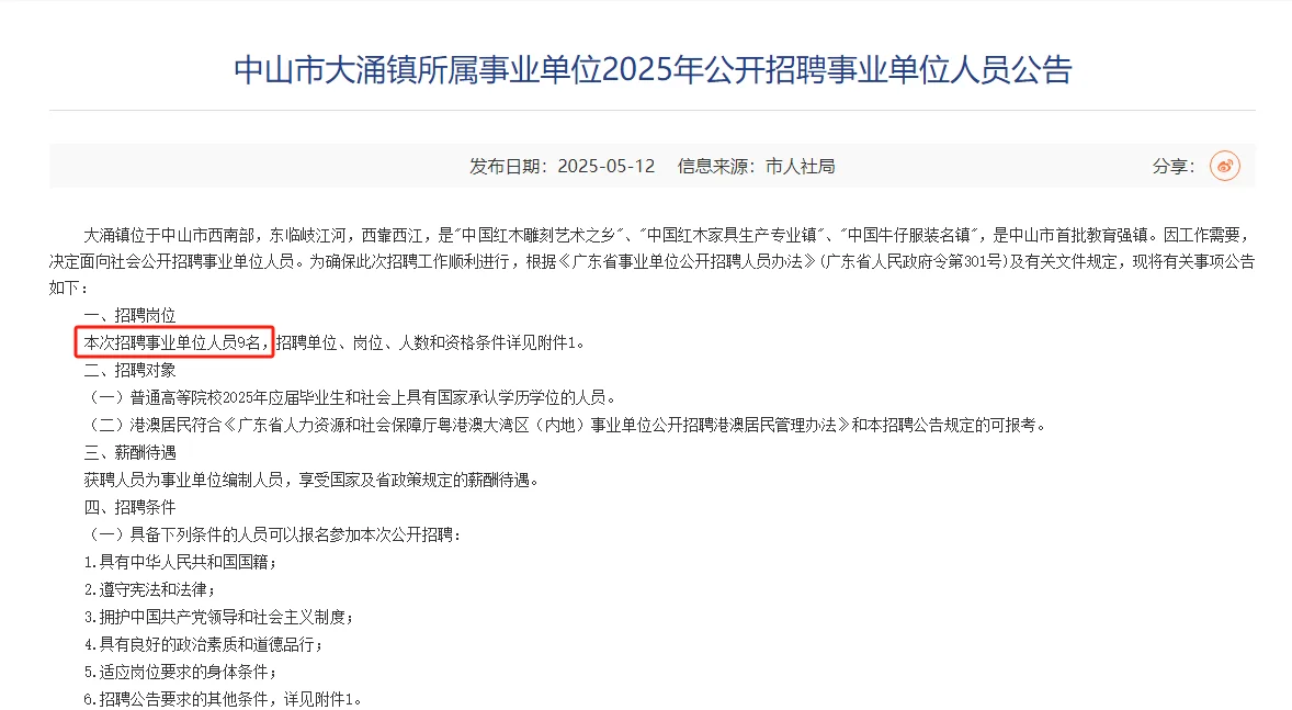 中山市大涌镇事业单位招聘9名！