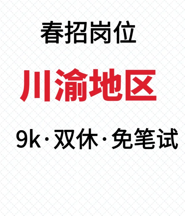 川渝地区急招
