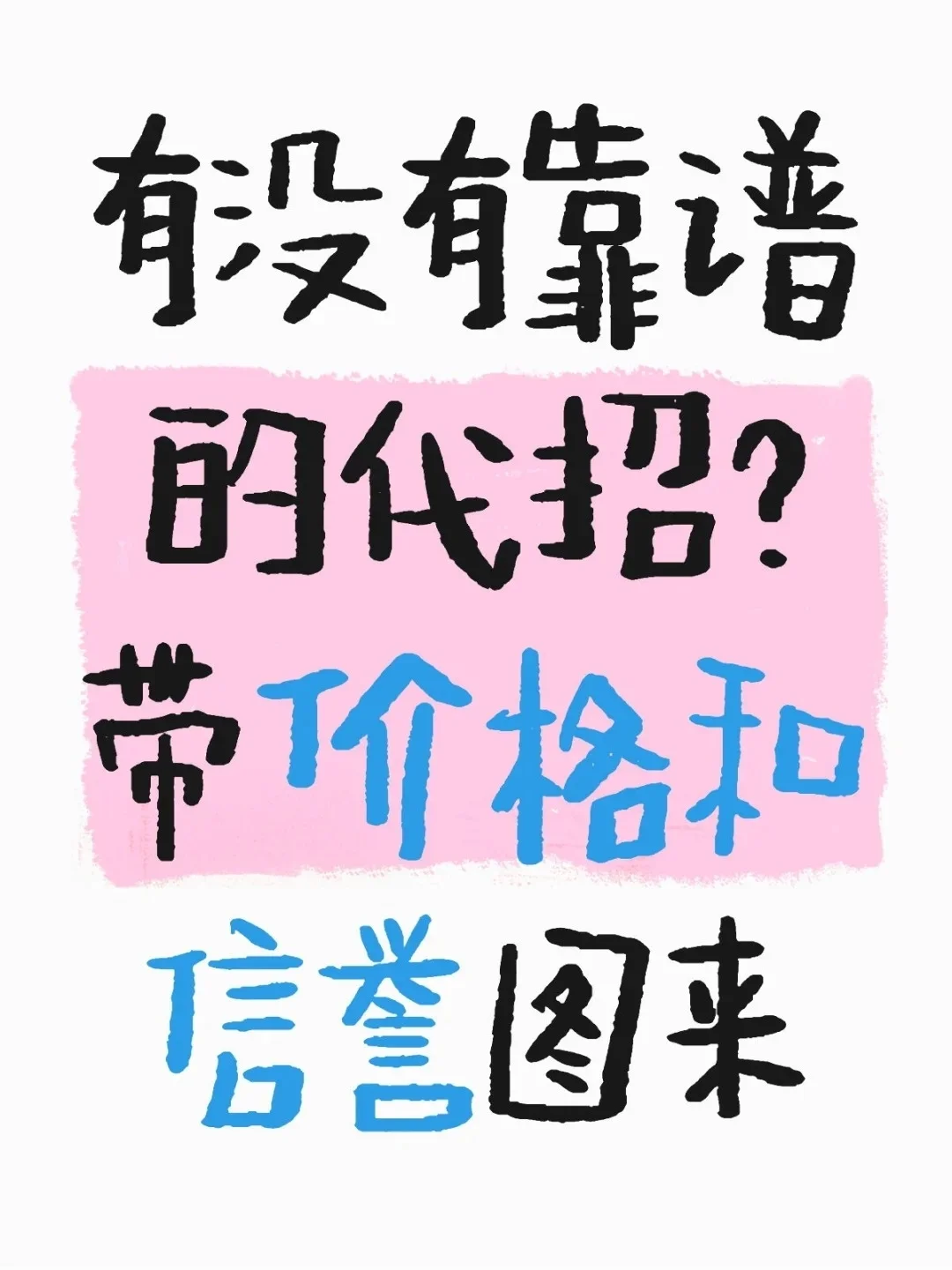 寻求代招合作。