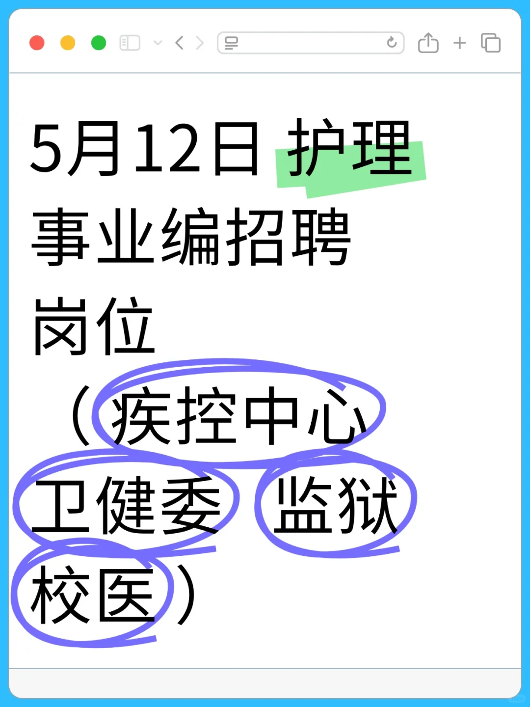 5月12日护理事业编招聘岗位（卫健委 监狱