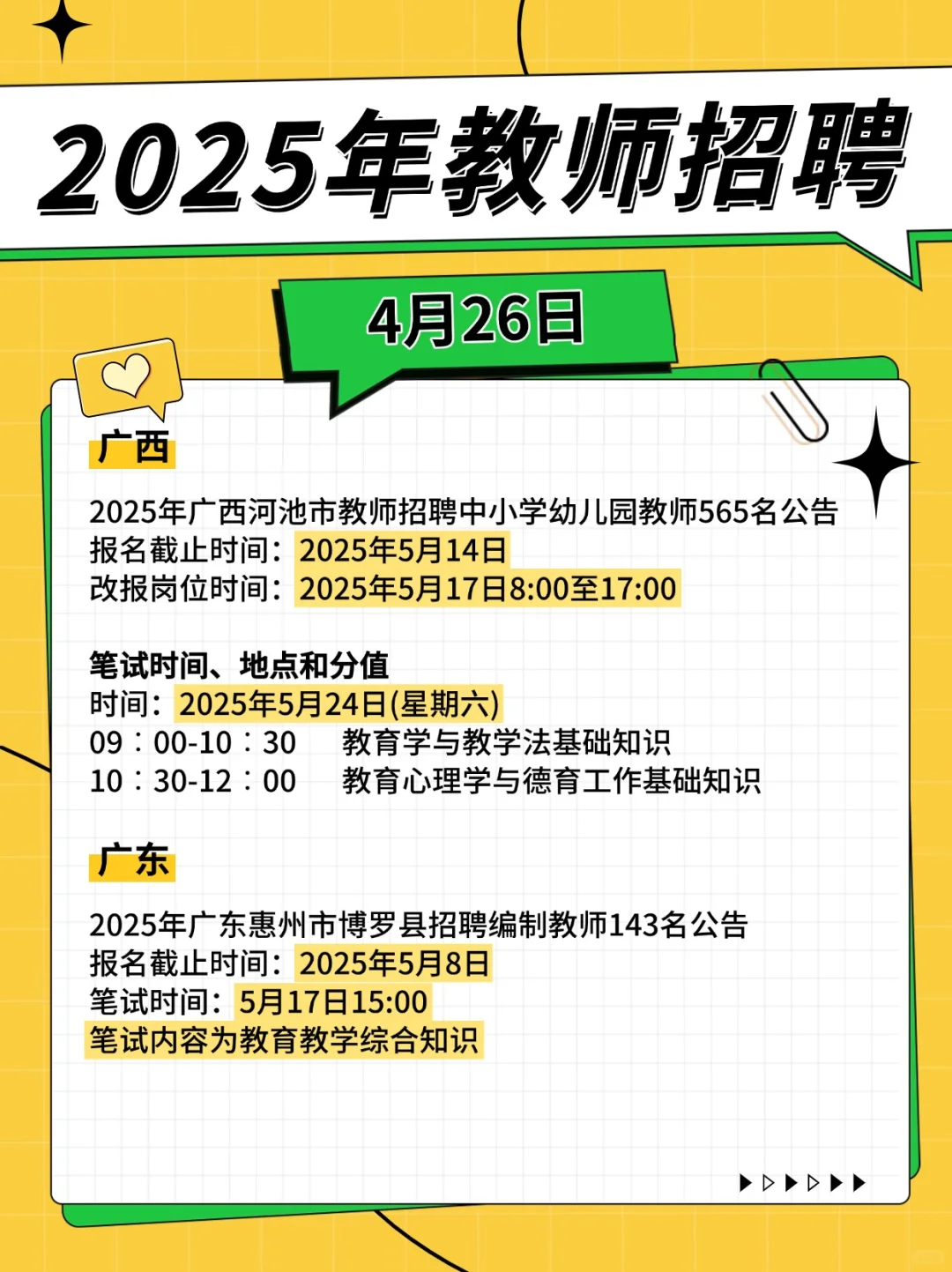 教师招聘2025（4月26）