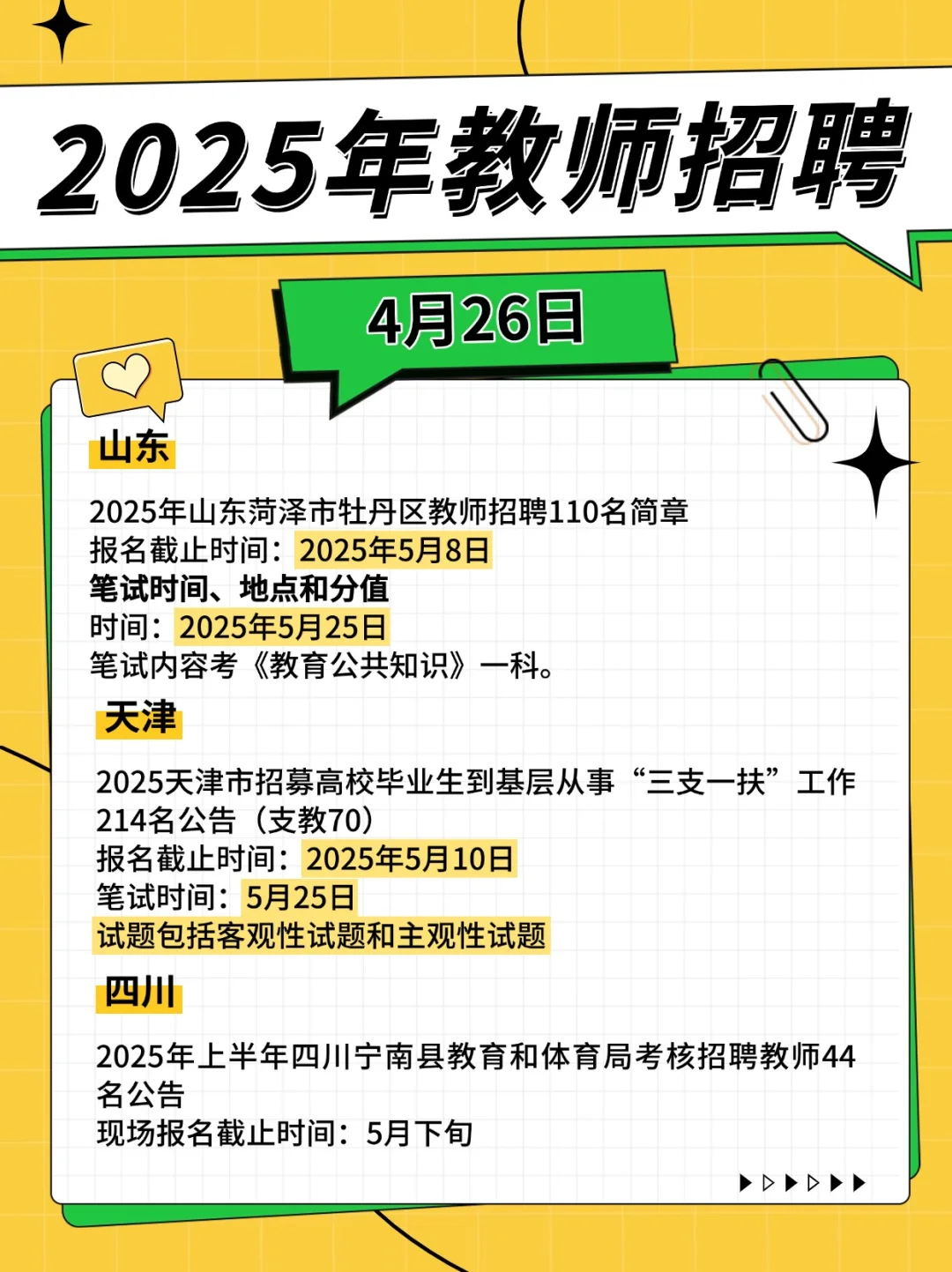教师招聘2025（4月26）