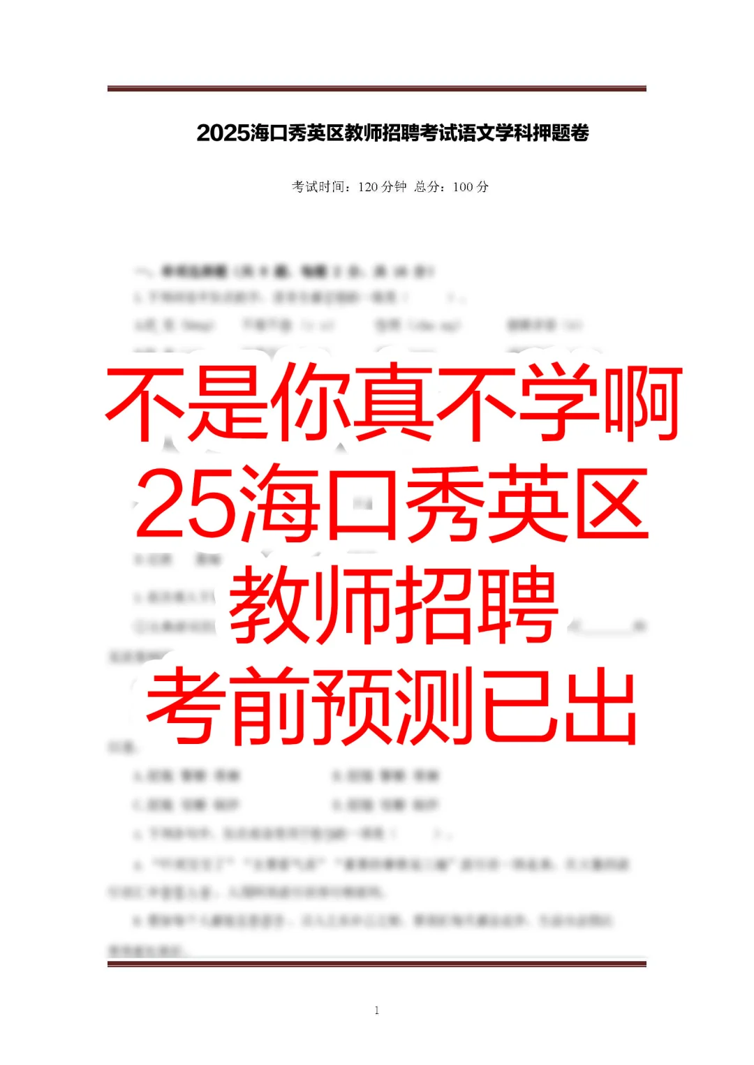 自从知道了海口秀英区教招的预测，保底86分
