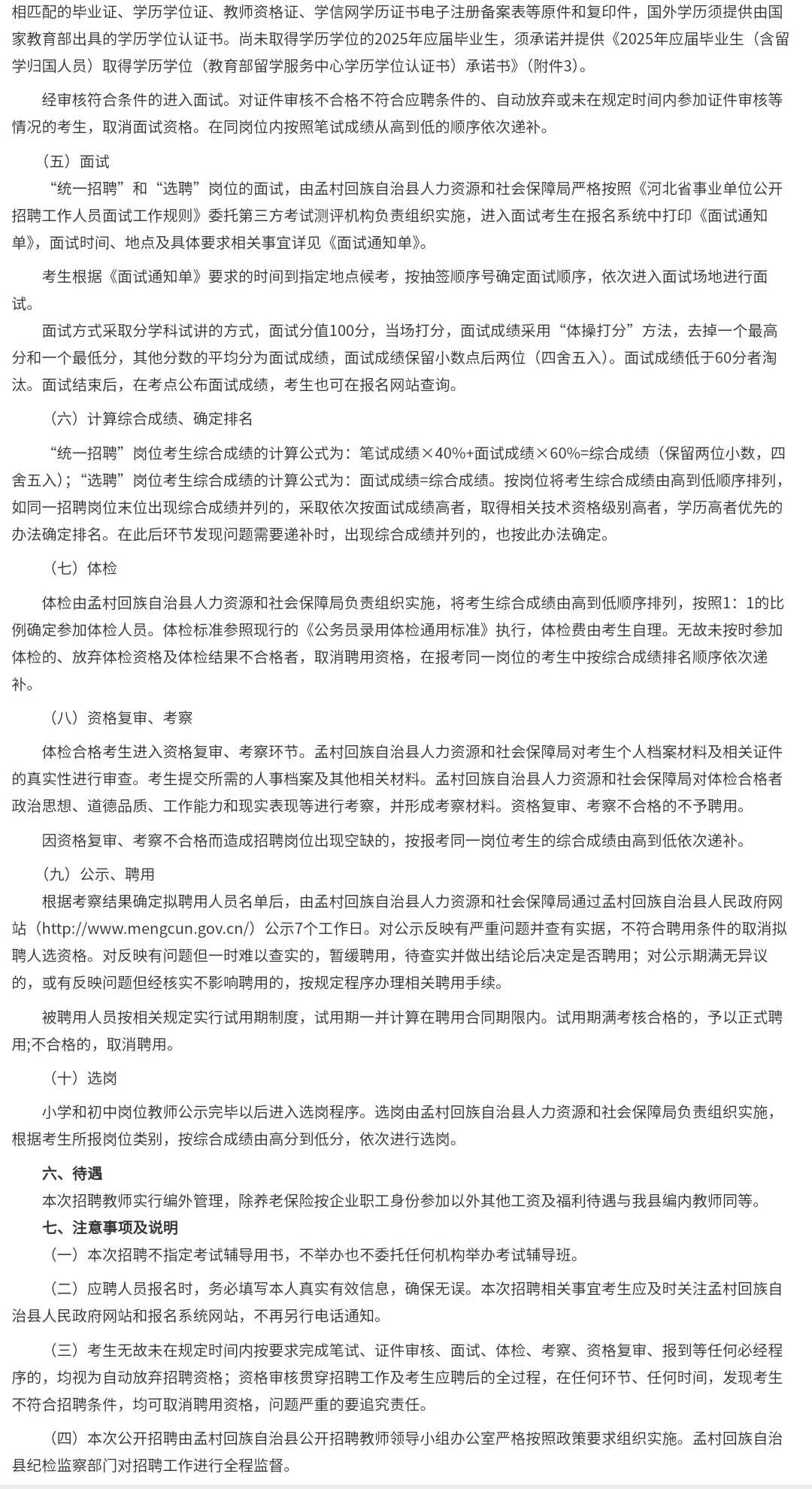 025年孟村回族自治县公开招聘教师公告