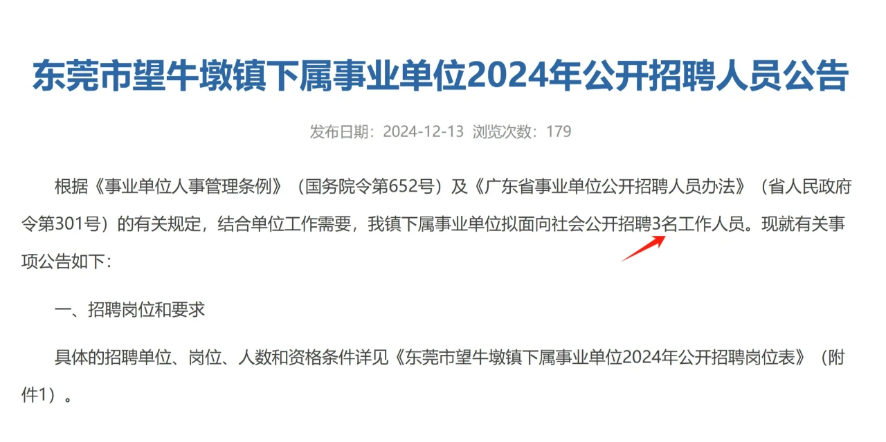 新发|东莞市望牛墩镇事业单位招聘编制3人