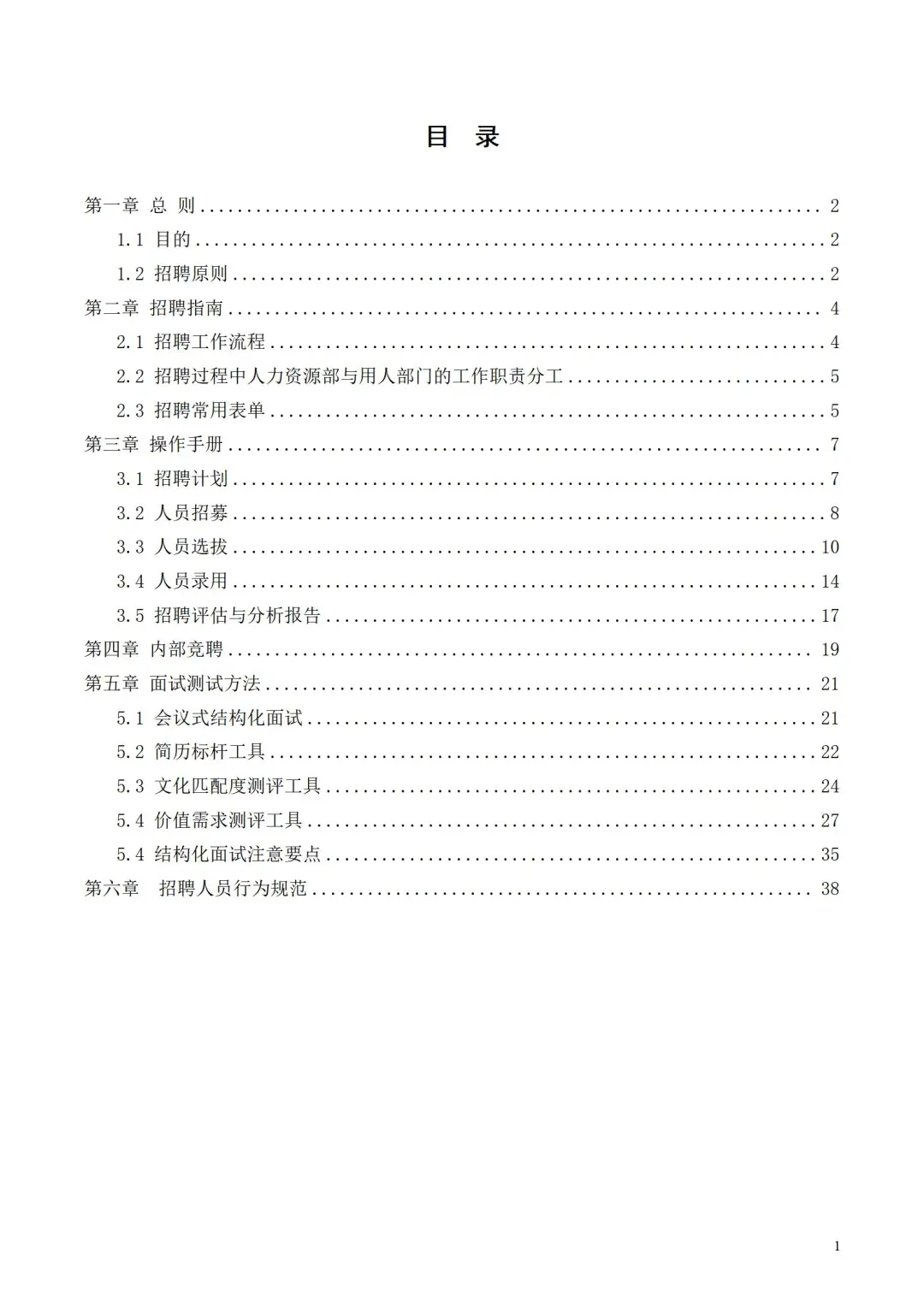 公司企业招聘管理台帐资料一套