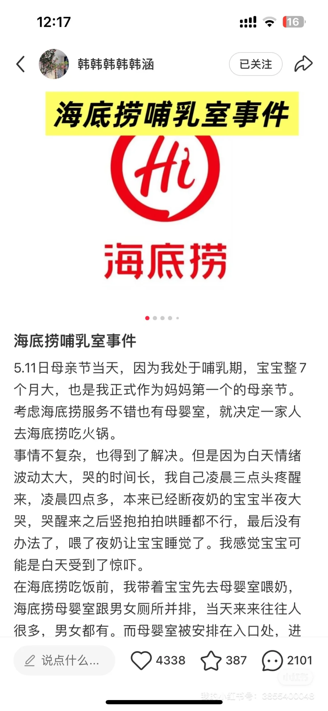 海底捞哺乳室事件