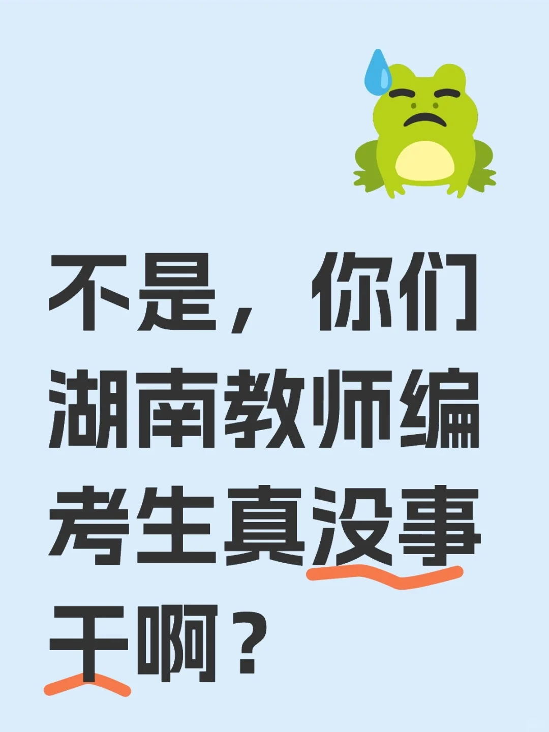 不是，你们湖南教师编考生真没事干啊？