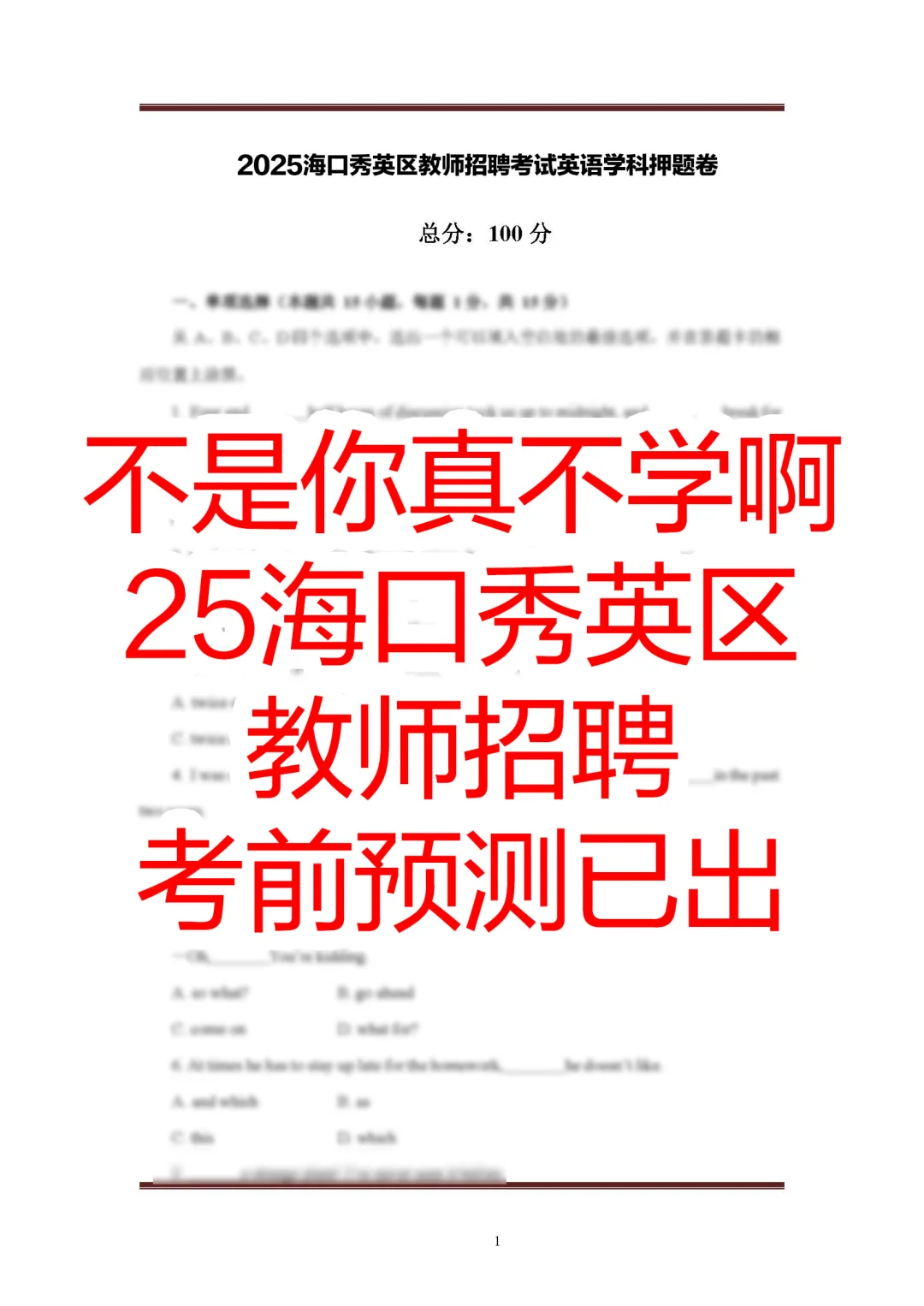 自从知道了海口秀英区教招的预测，保底86分