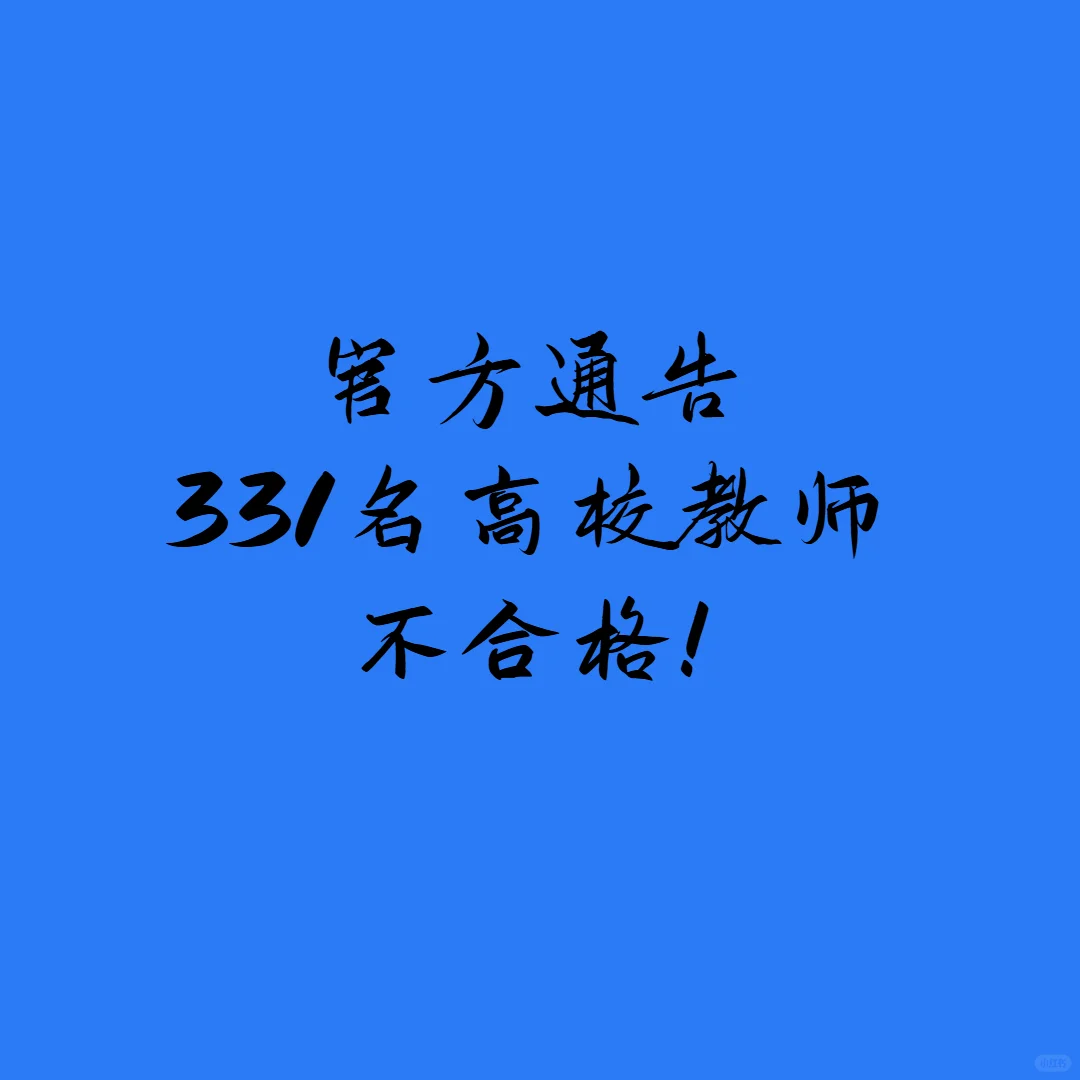 官方通告：331名，高校教师不合格！