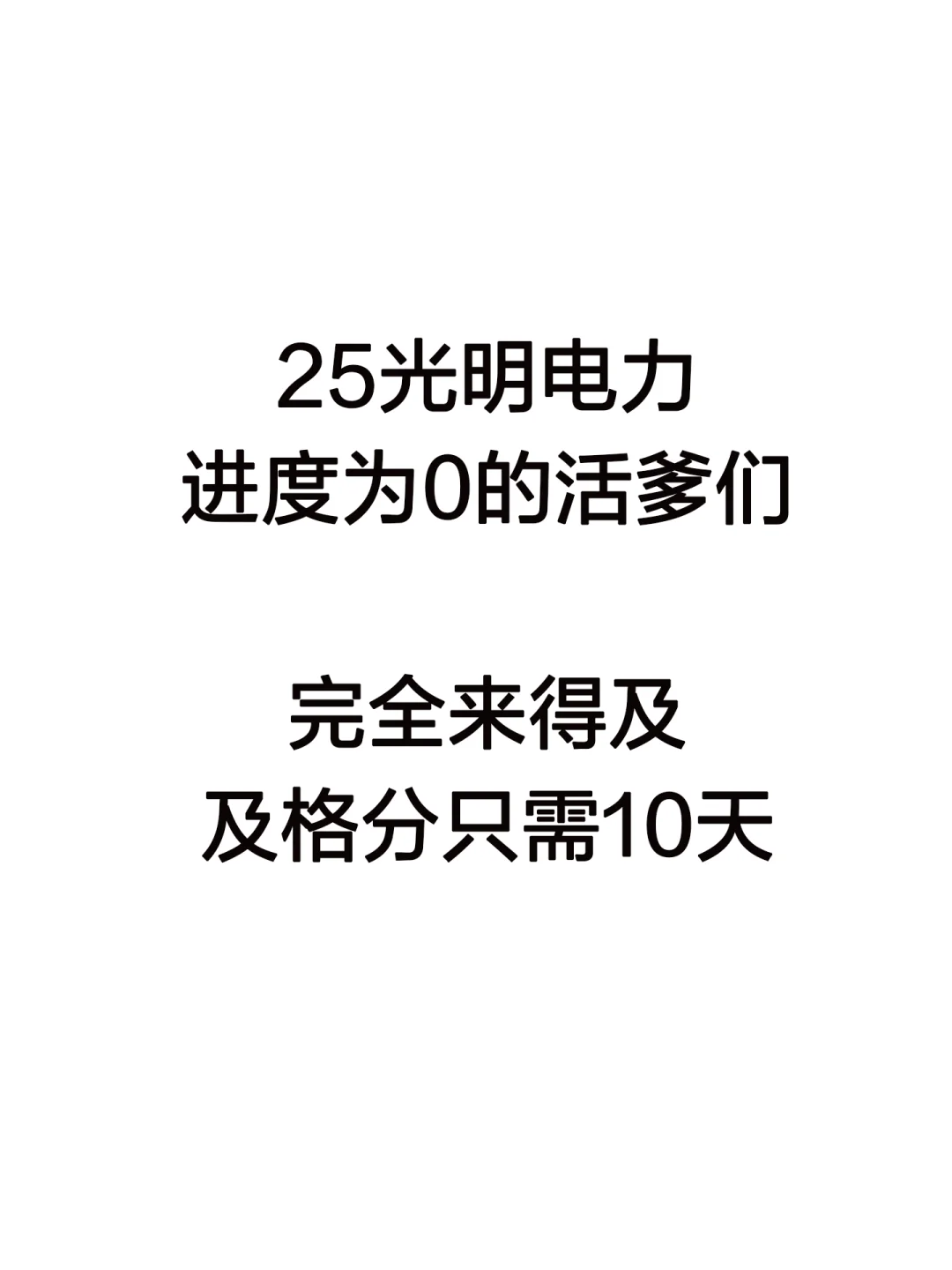 25光明电力进度为0的活爹，及格分只需10天