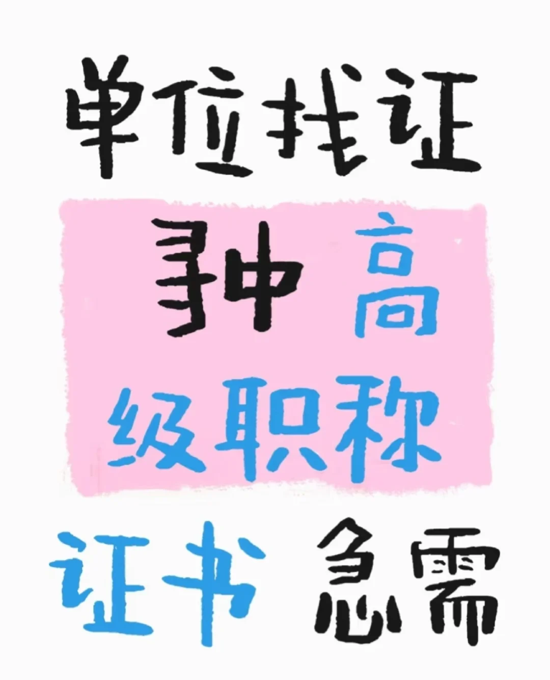 多省单位找房建类高级职称