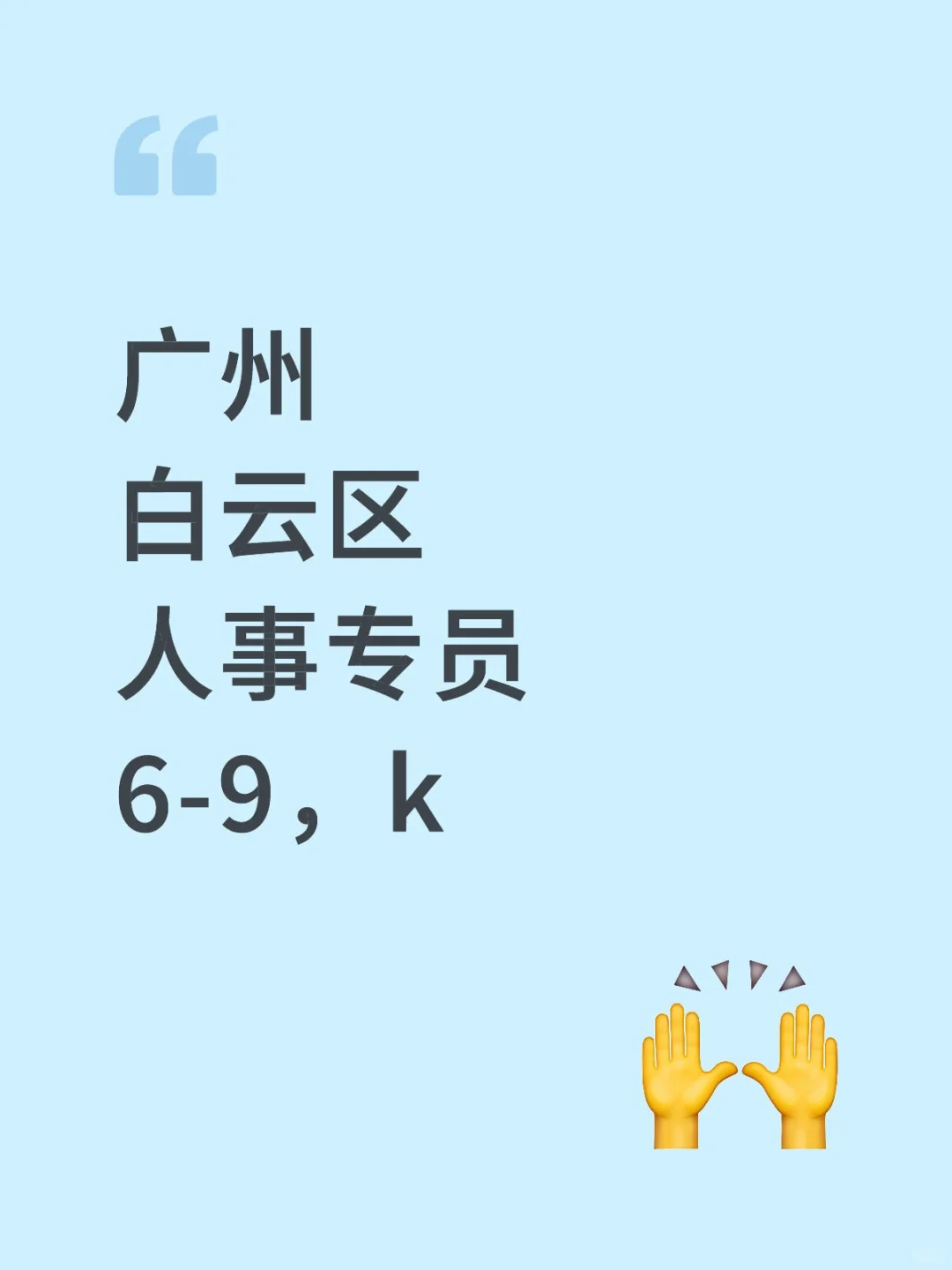 宝子们，挖到个白云区超赞机会～