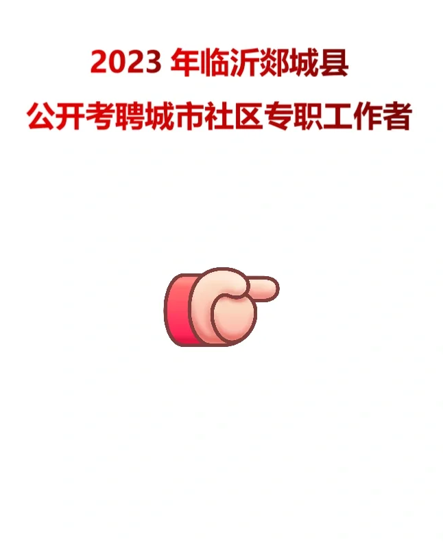 临沂郯城县公开考聘城市社区专职工作者