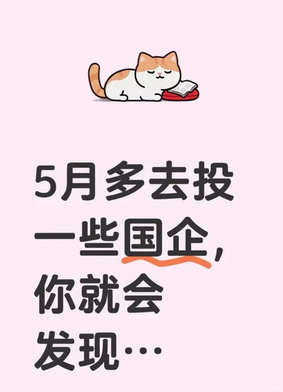 5月多去投一些国企，你就会发现...