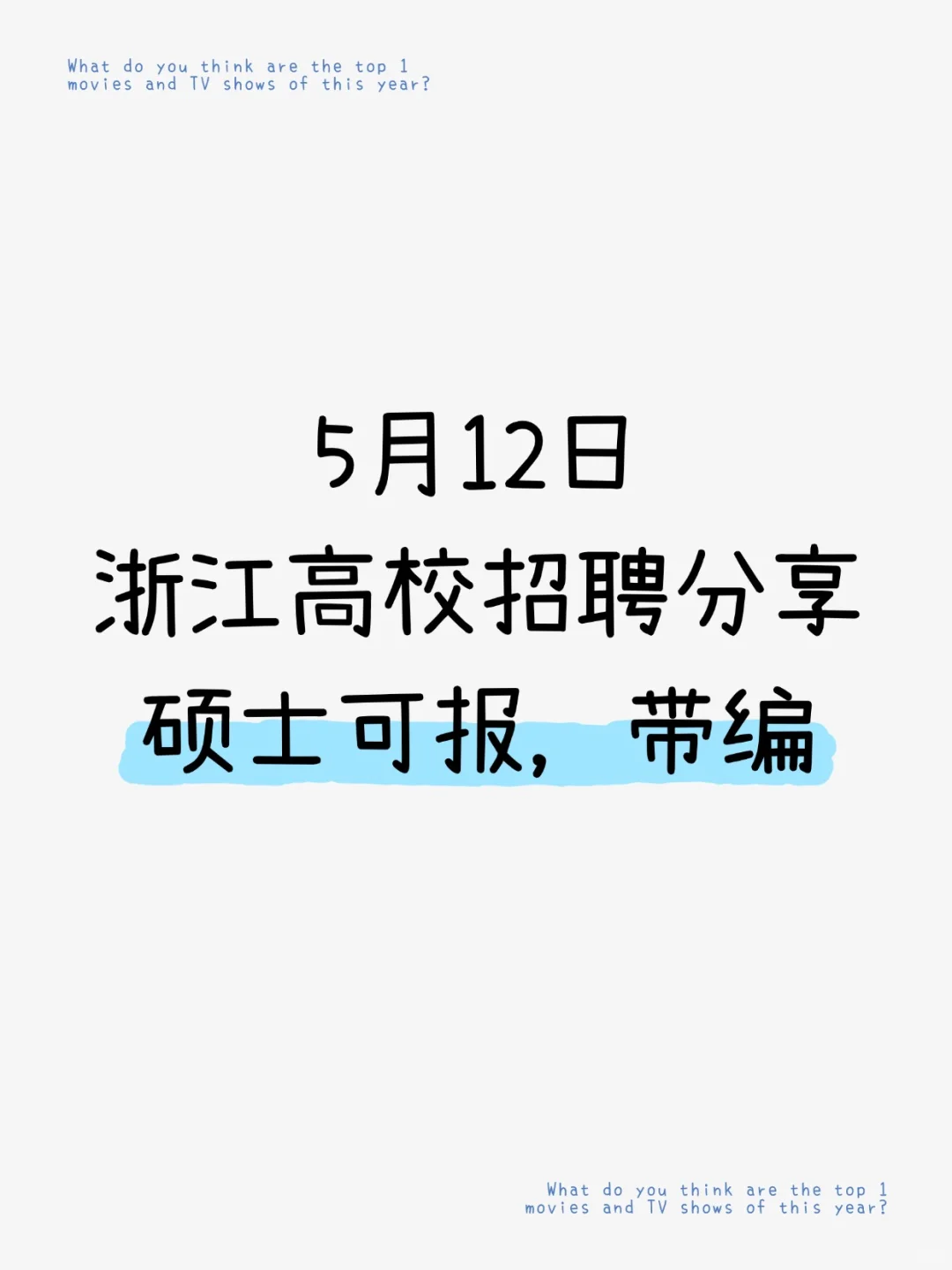 ?编| 5.12浙江高校招聘分享，硕士可冲