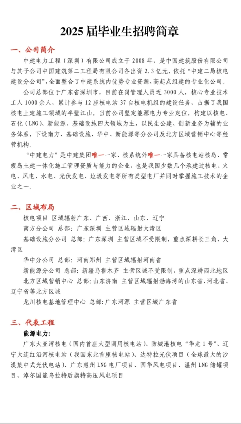 中建电力工程公司春招