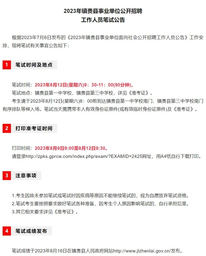 2023年镇赉县事业单位面向社会公开招聘工作