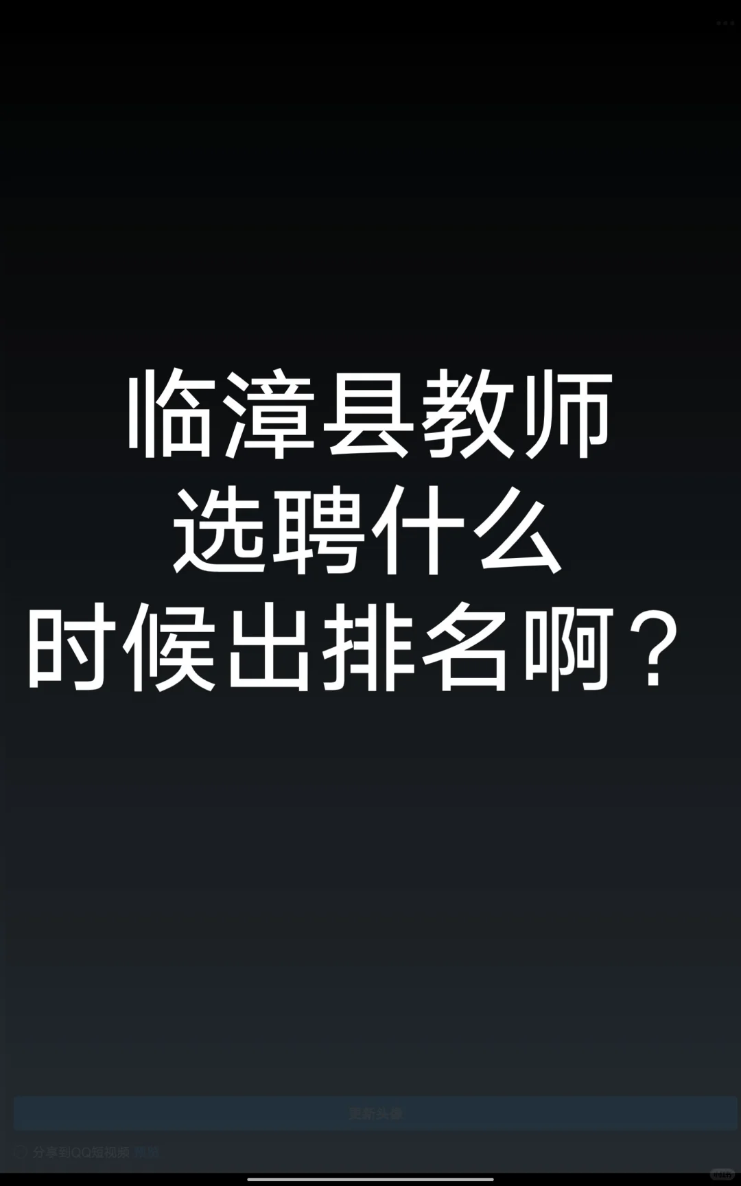 临漳县什么时候发公告?
